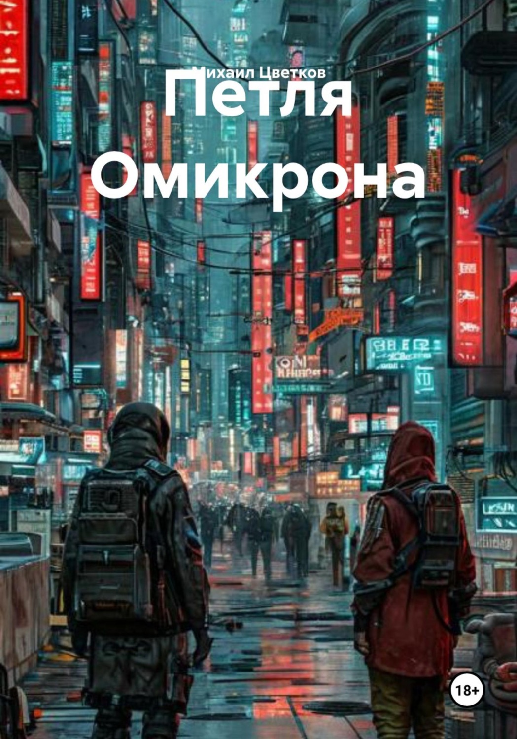 Обложка книги «Петля Омикрона»