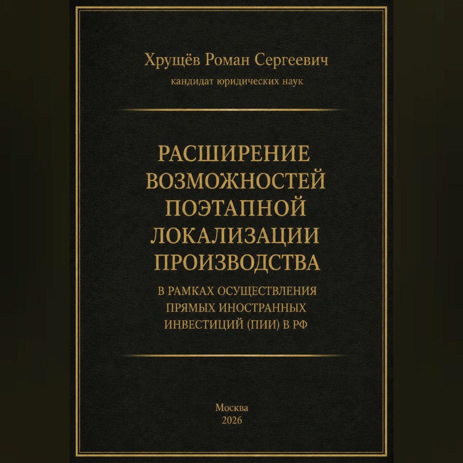 Обложка книги «Расширение возможностей поэтапной локализации производства в рамках осуществления прямых иностранных инвестиций (ПИИ) в РФ»