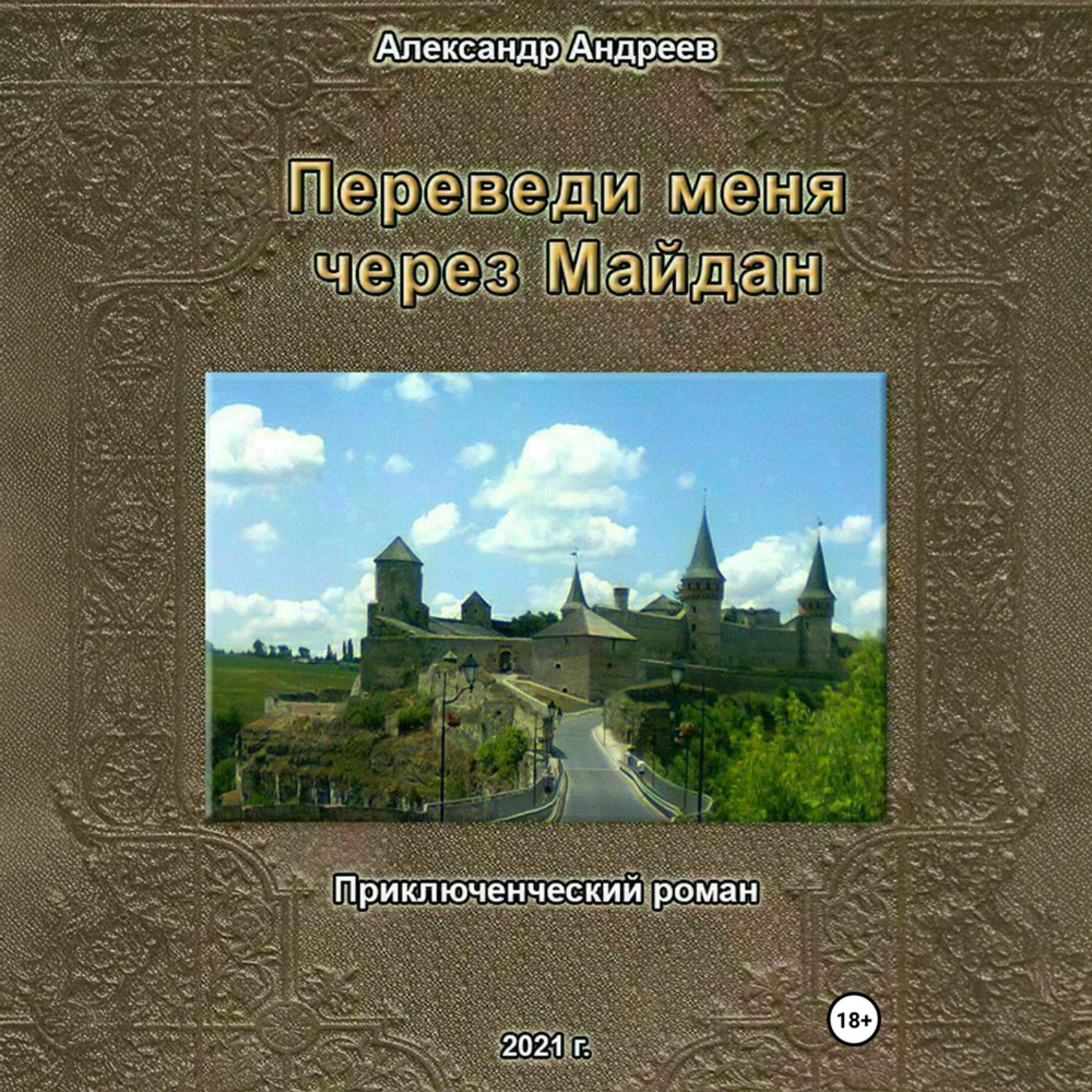 Обложка книги «Переведи меня через Майдан»