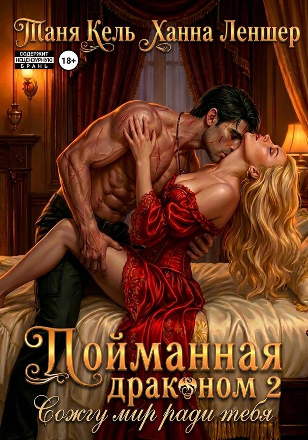 Обложка книги «Пойманная драконом 2. Сожгу мир ради тебя»
