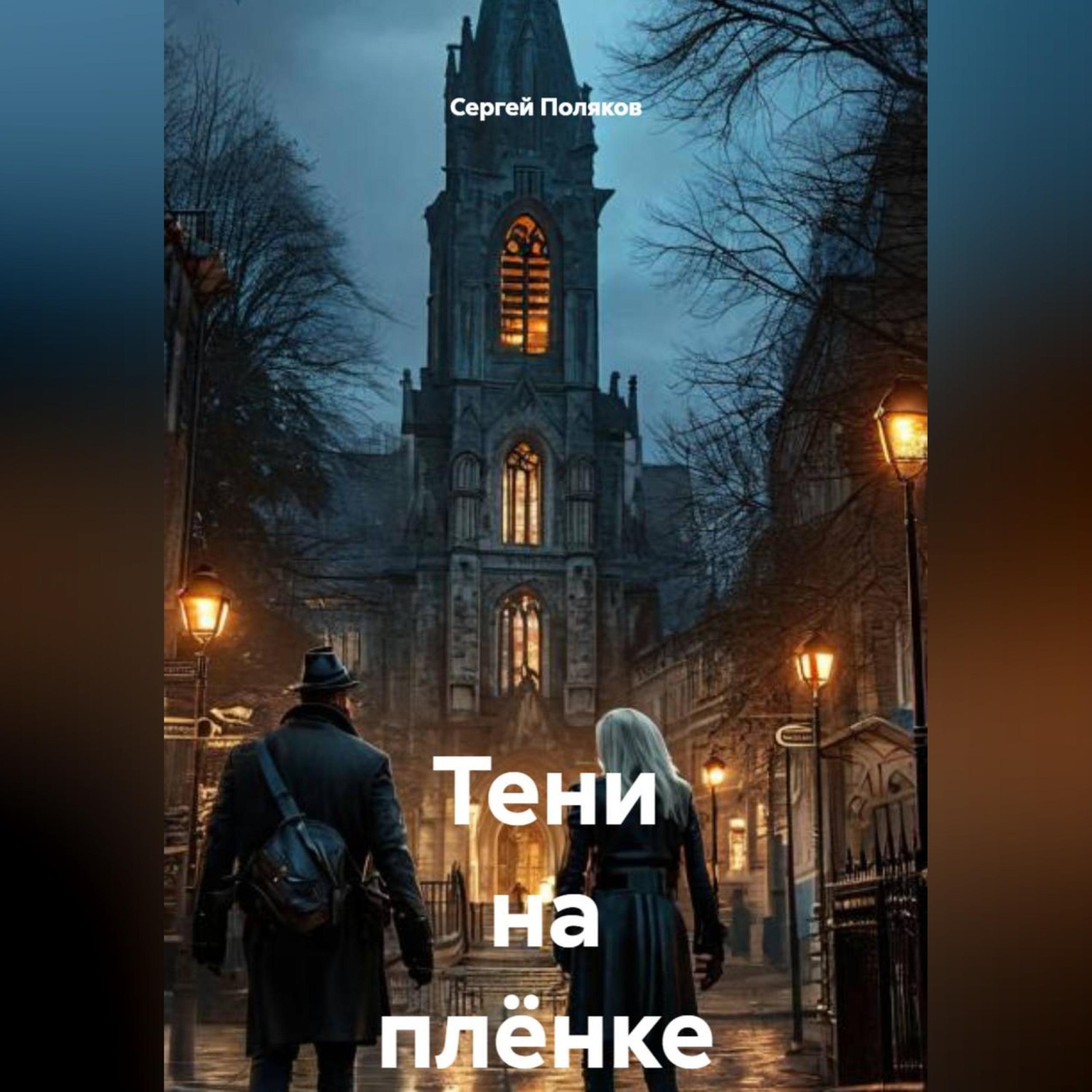 Обложка книги «Тени на плёнке»