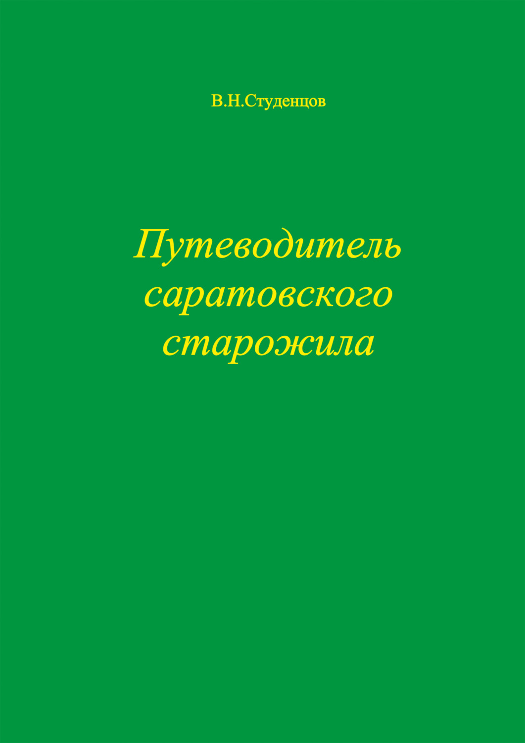 Обложка книги «Путеводитель саратовского старожила»