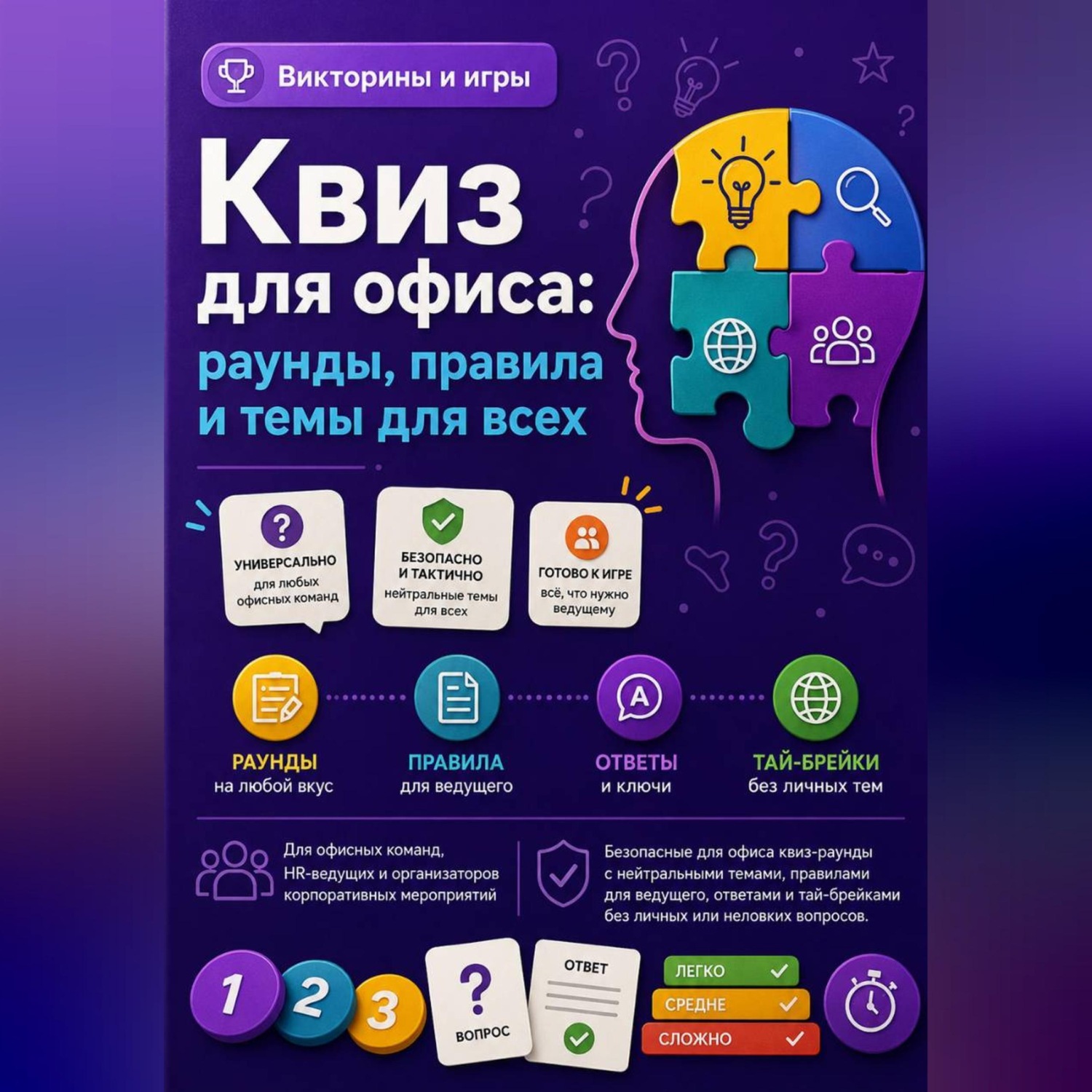Обложка книги «Квиз для офиса: раунды, правила и темы для всех»