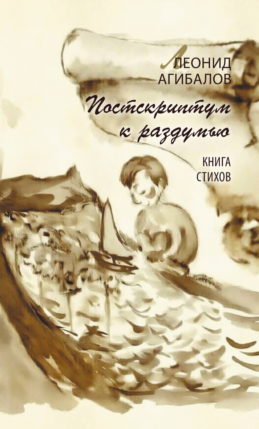 Обложка книги «Постскриптум к раздумью. Книга стихов»