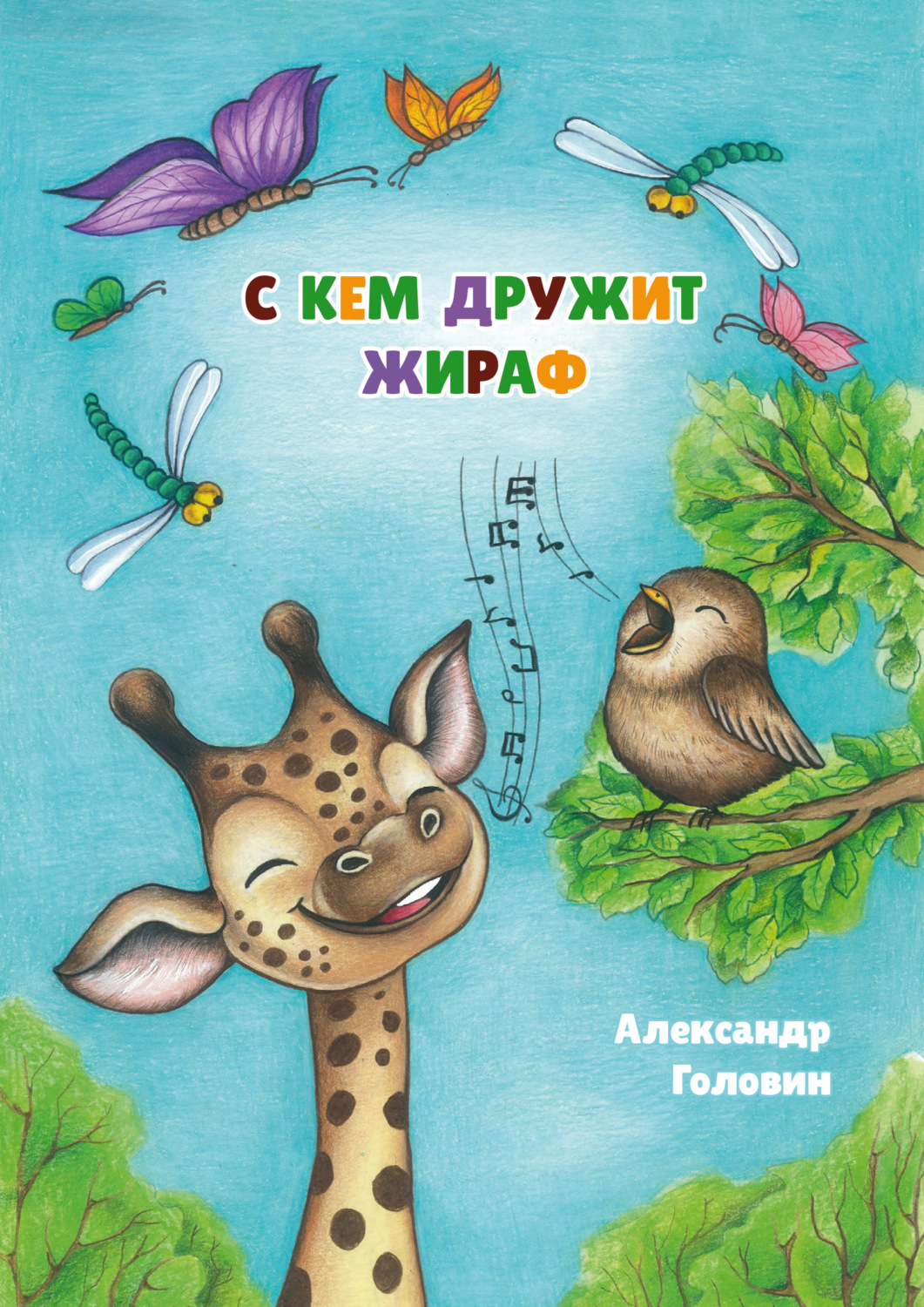 Обложка книги «С кем дружит жираф»