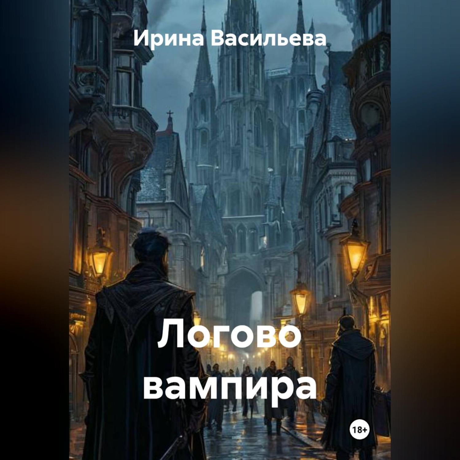 Обложка книги «Логово вампира»