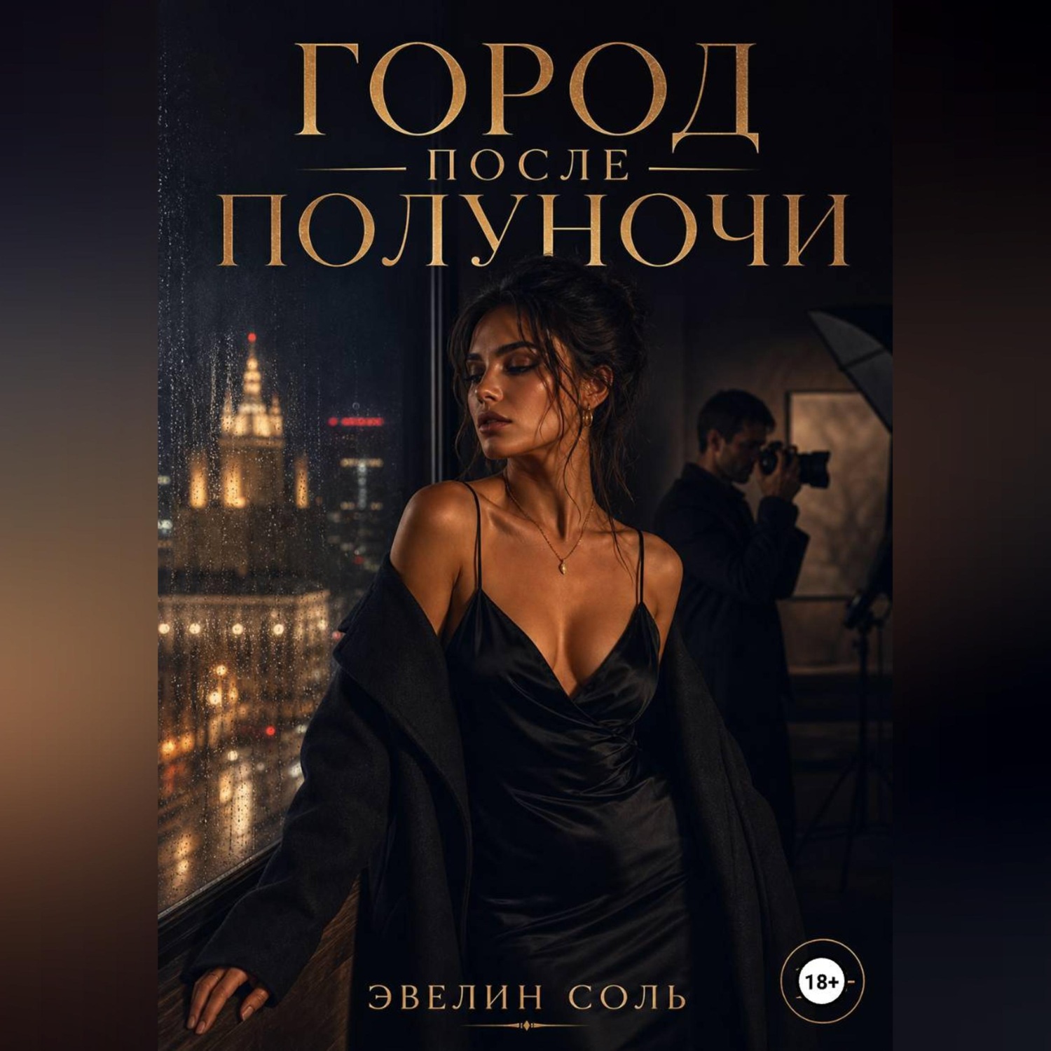 Обложка книги «Город после полуночи»