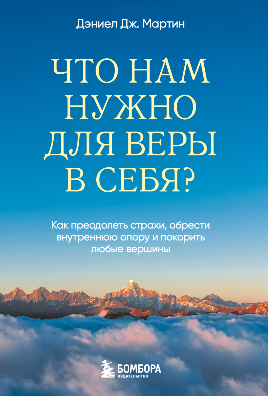 Обложка книги «Что нам нужно для веры в себя? Как преодолеть страхи, обрести внутреннюю опору и покорить любые вершины»