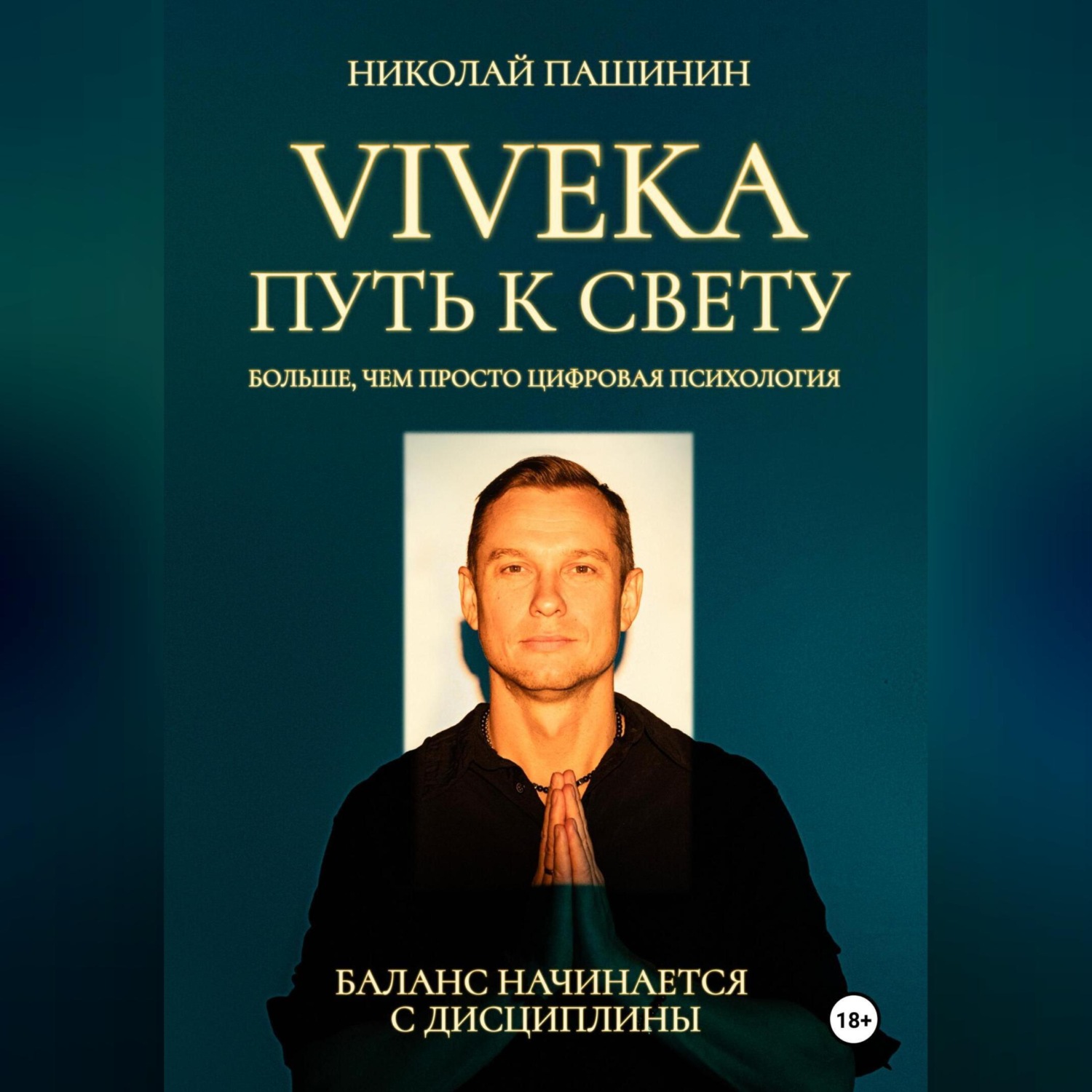 Обложка книги «Viveka. Путь к свету»