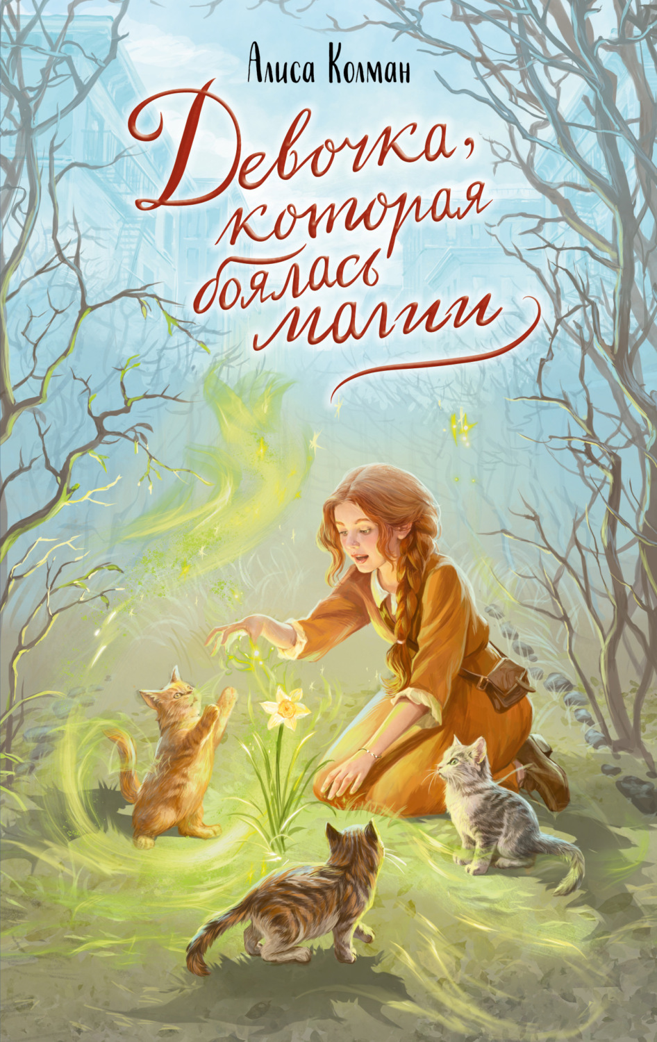 Обложка книги «Девочка, которая боялась магии»