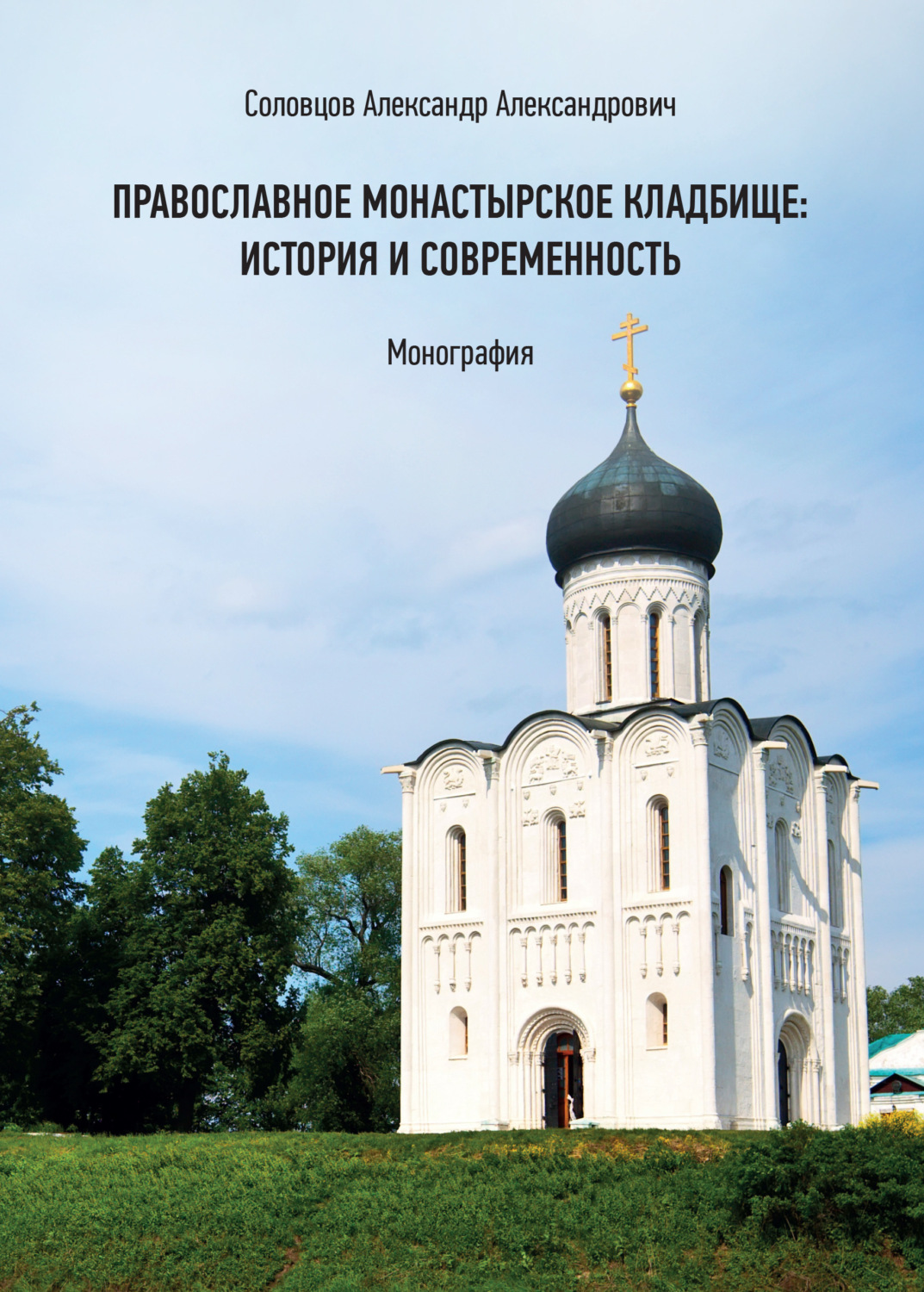 Обложка книги «Православное монастырское кладбище: история и современность»