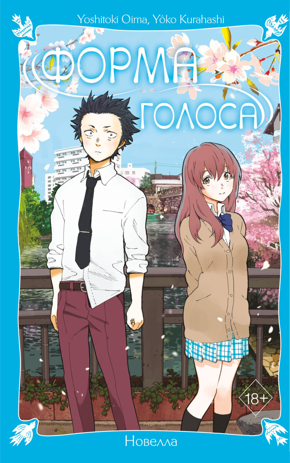 Обложка книги «Форма голоса. Новелла»