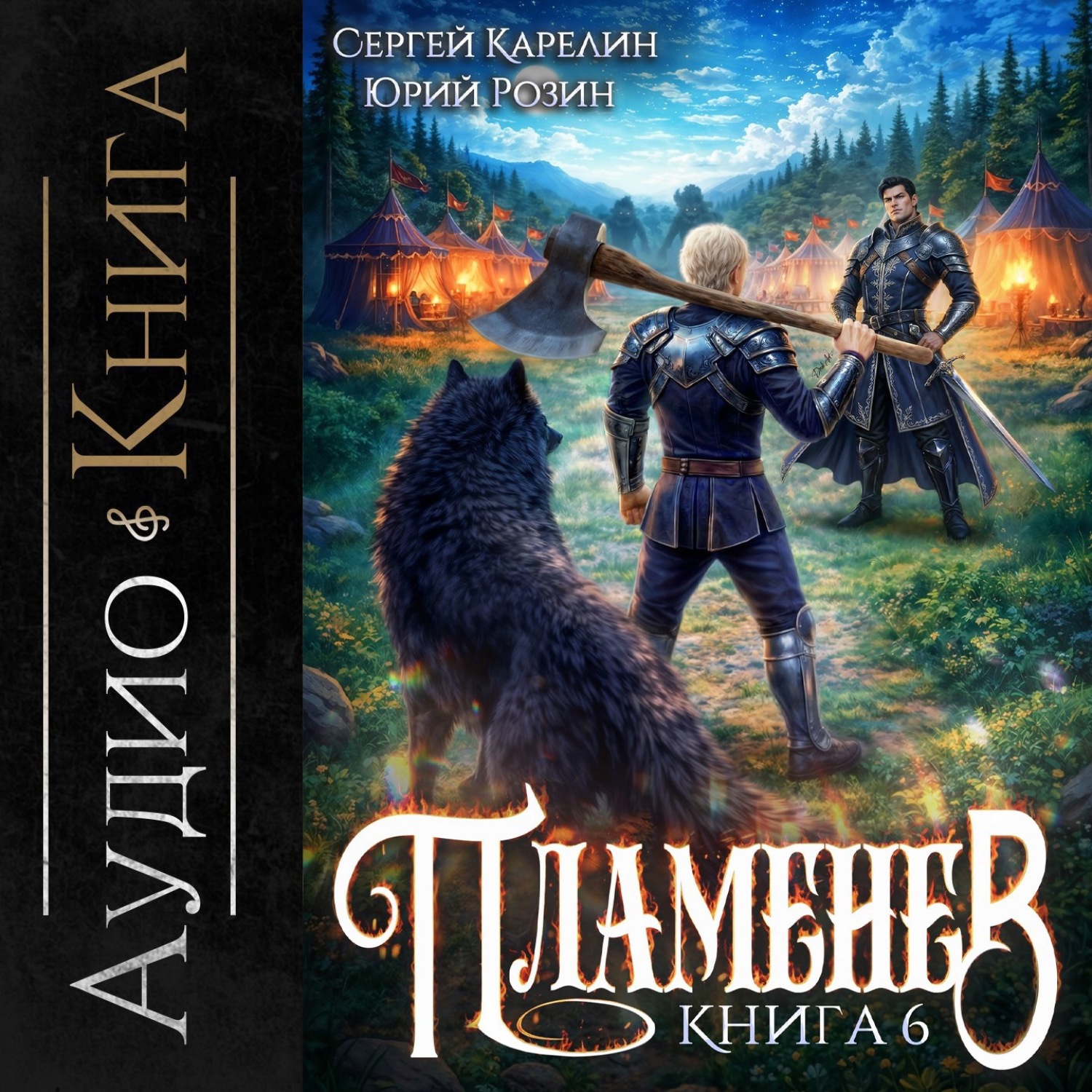 Обложка книги «Пламенев. Книга VI»