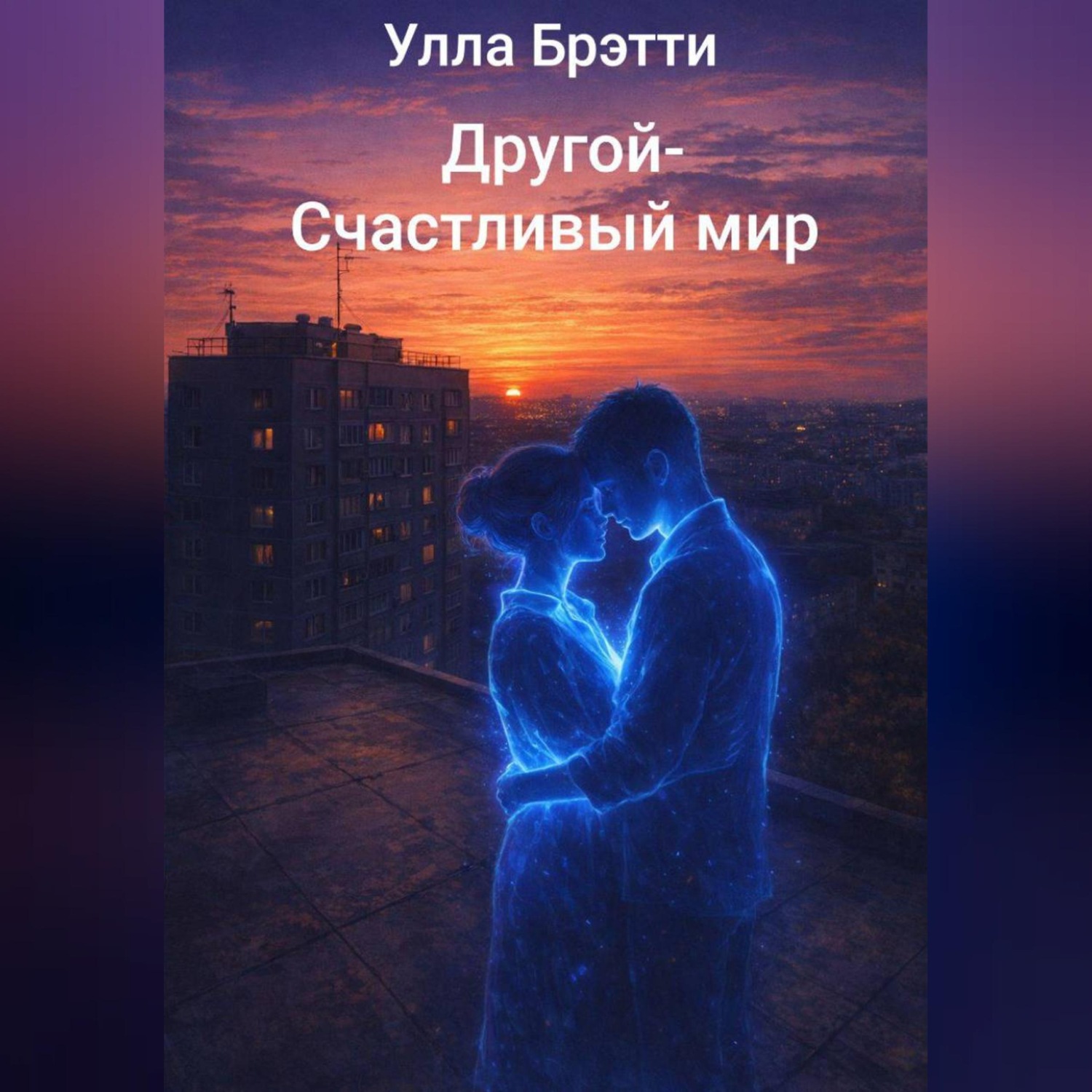 Обложка книги «Другой- счастливый мир»