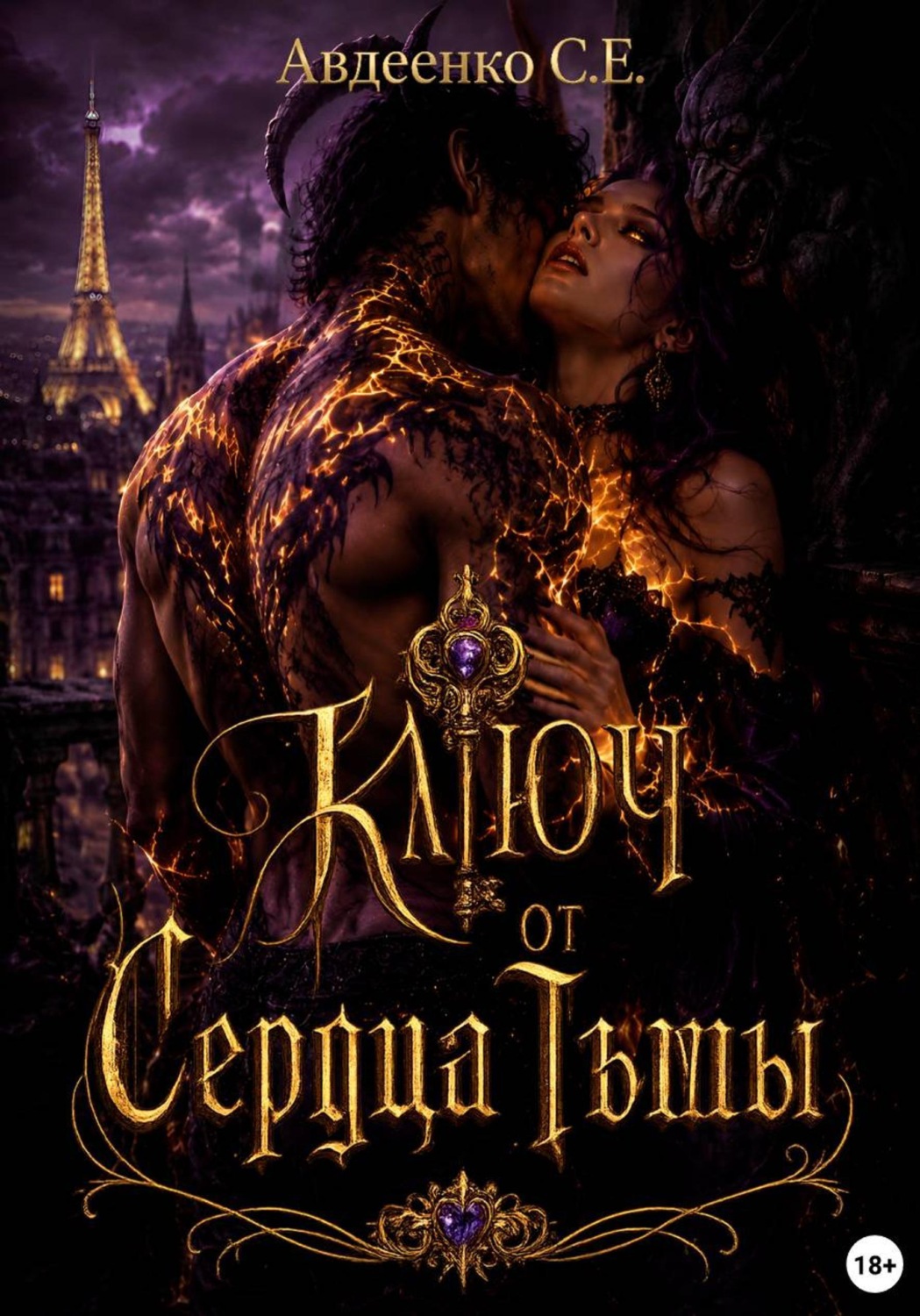 Обложка книги «Ключ от сердца тьмы»