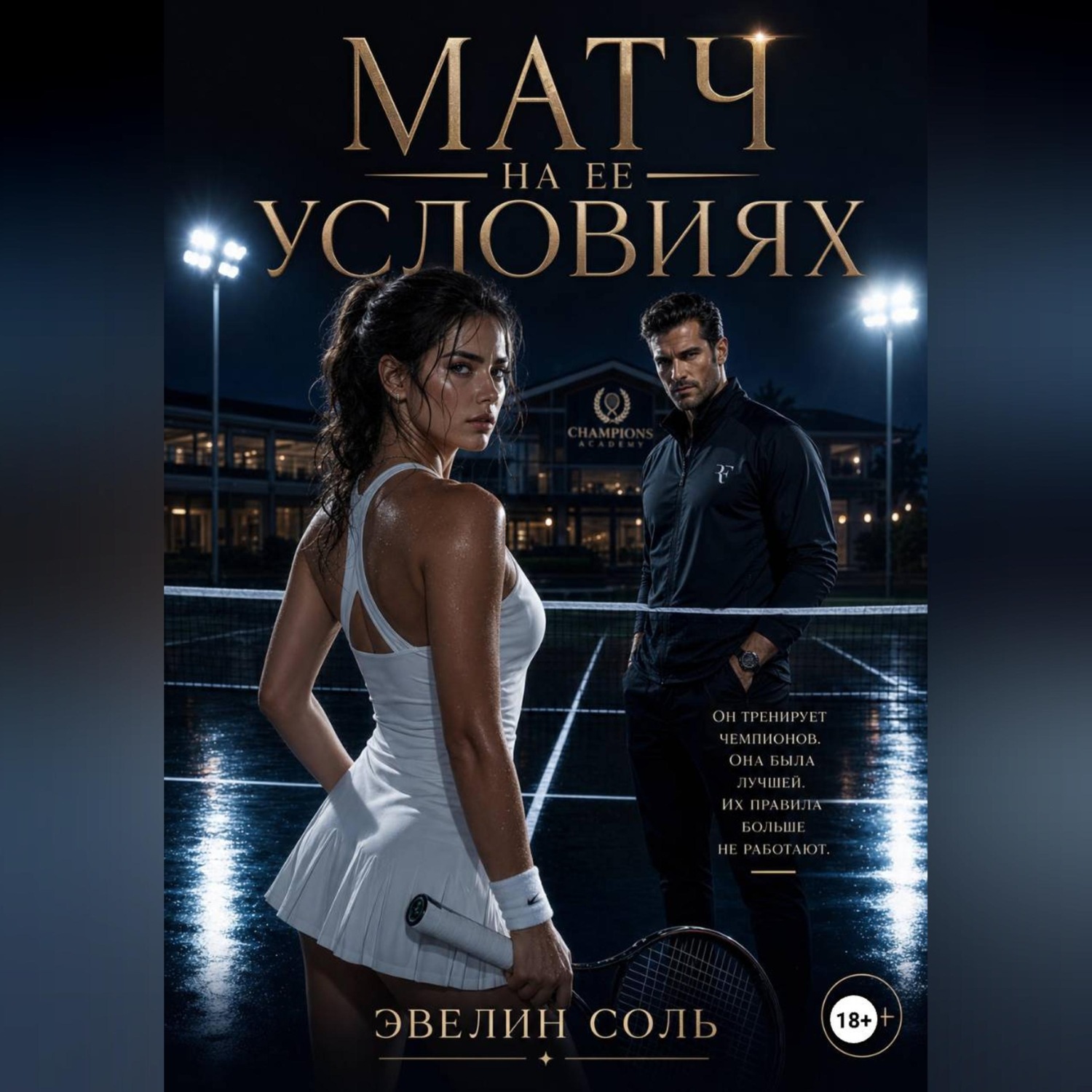 Обложка книги «Матч на ее условиях»