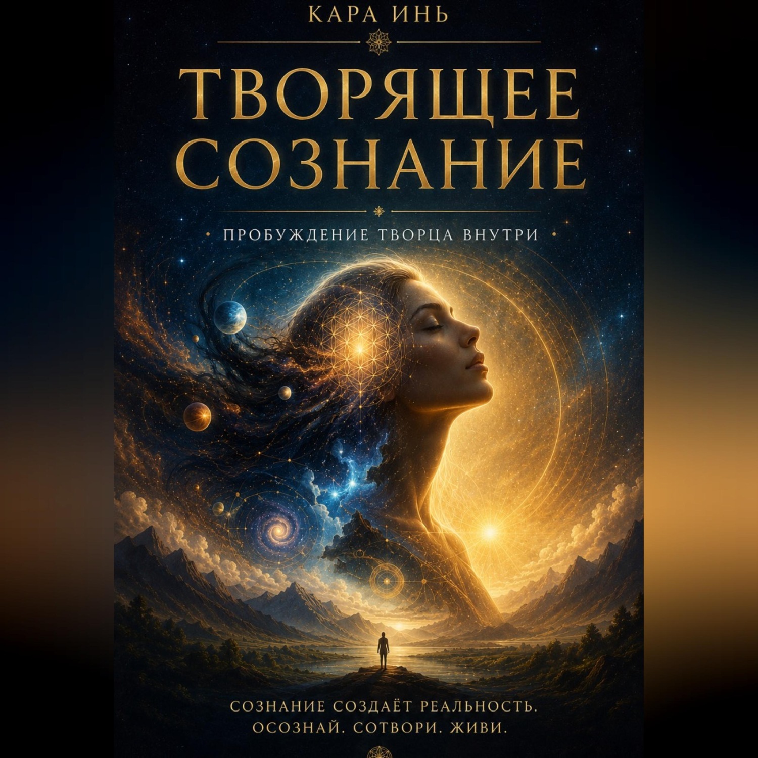 Обложка книги «Творящее сознание»