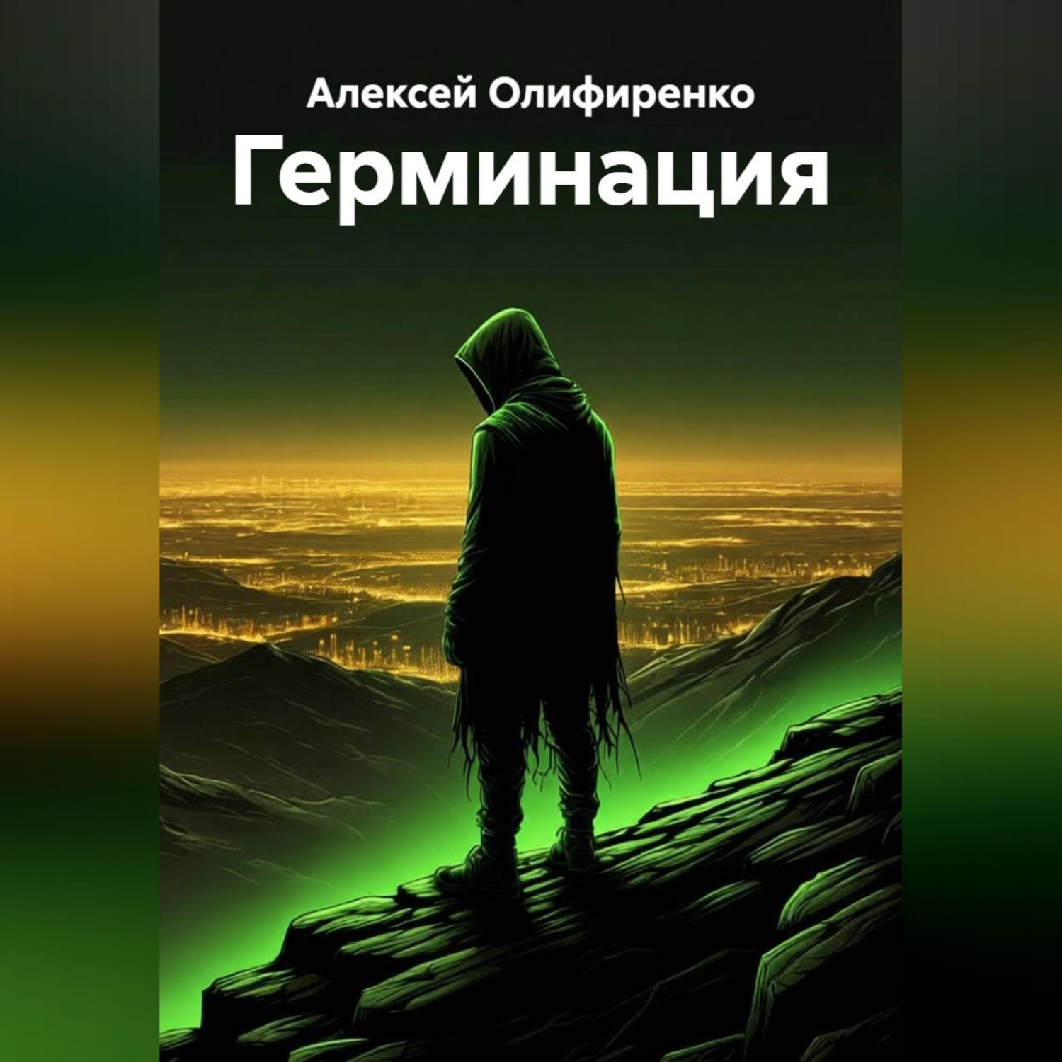 Обложка книги «Герминация»
