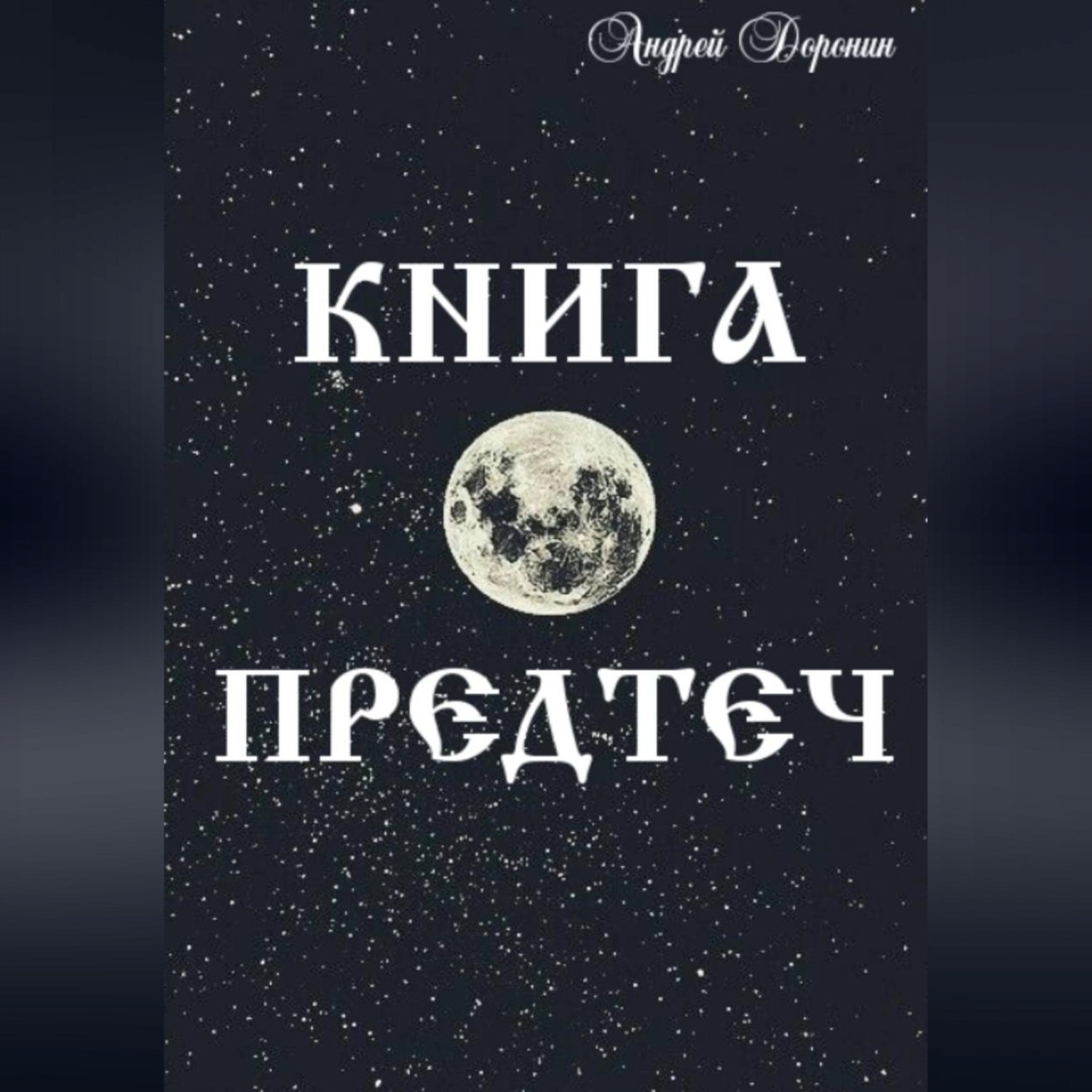 Обложка книги «Книга Предтеч»