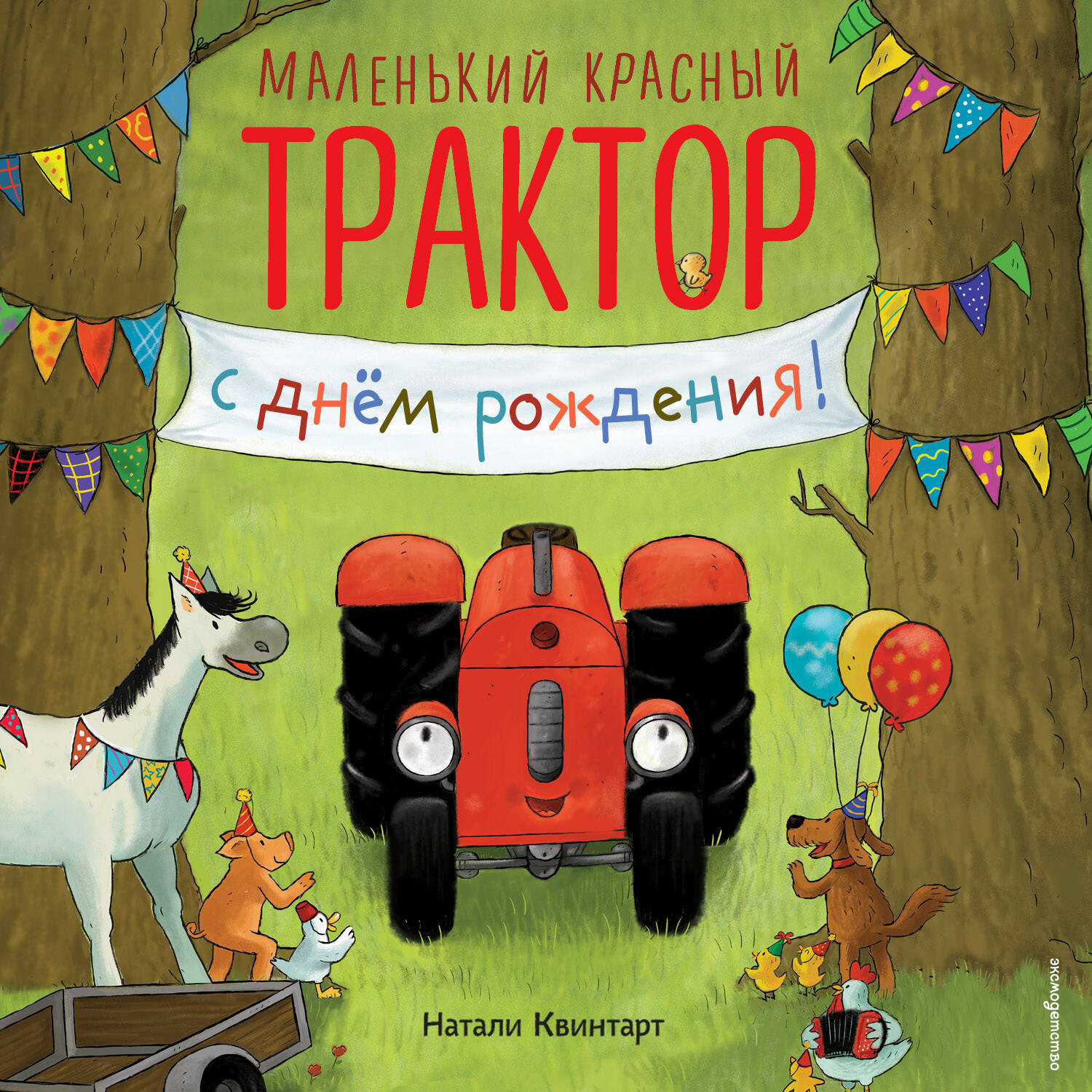 Обложка книги «Маленький красный Трактор, с днем рождения!»