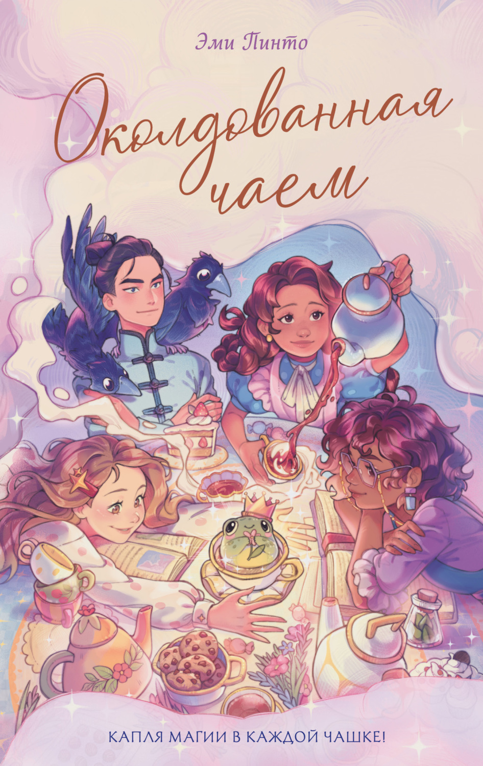 Обложка книги «Околдованная чаем»