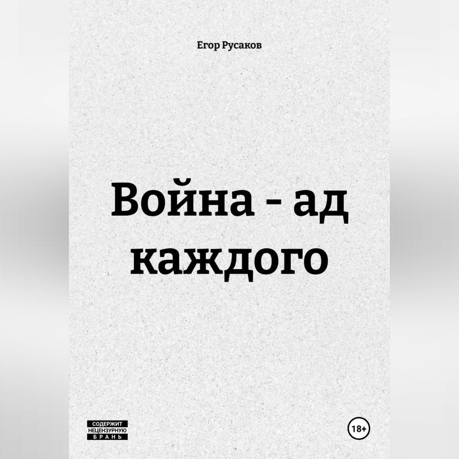 Обложка книги «Война - ад каждого»