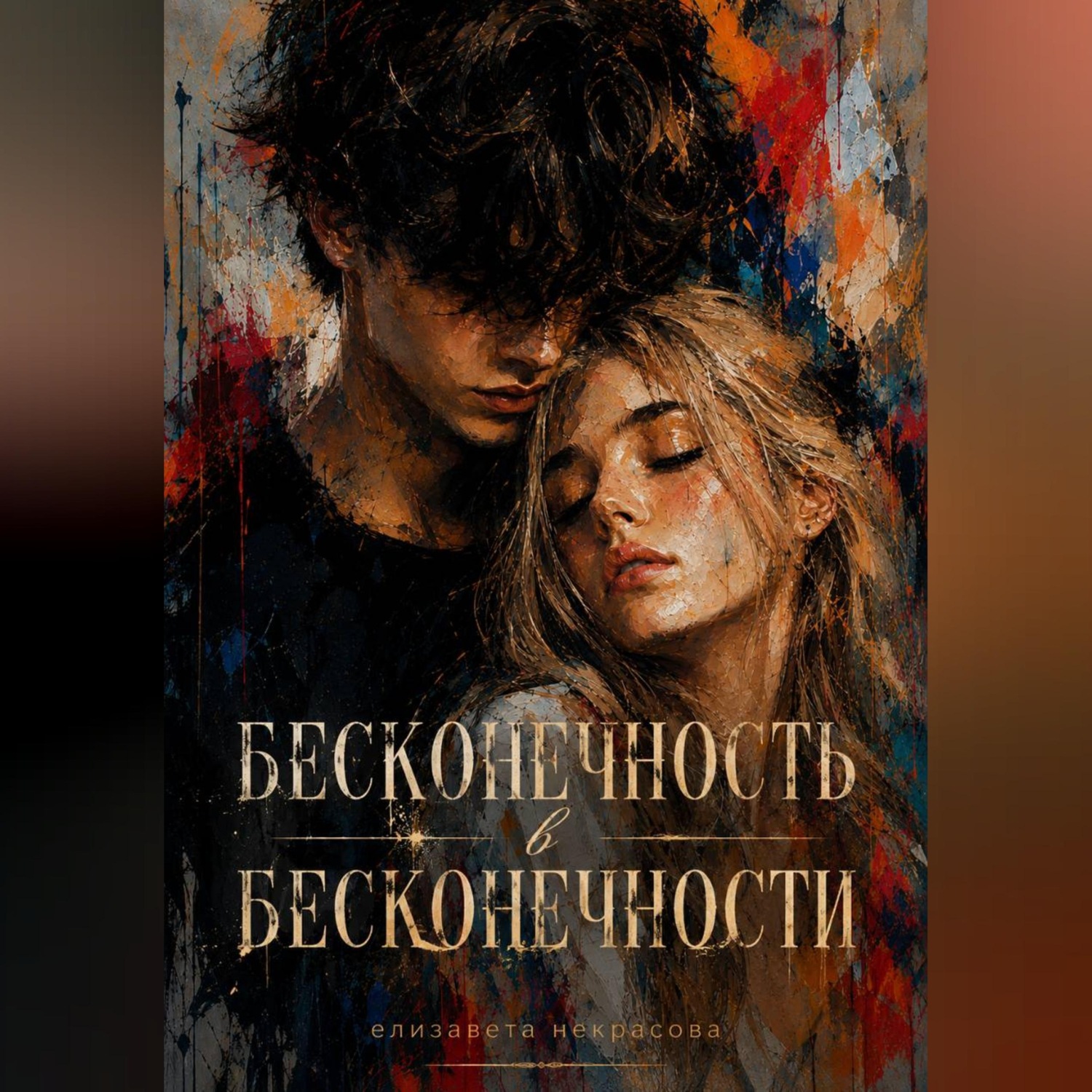 Обложка книги «Бесконечность в бесконечности»