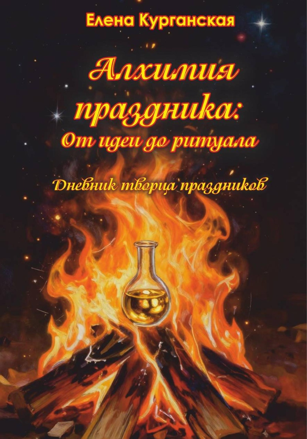 Обложка книги «Алхимия праздника : от идеи до ритуала. Дневник творца праздников»