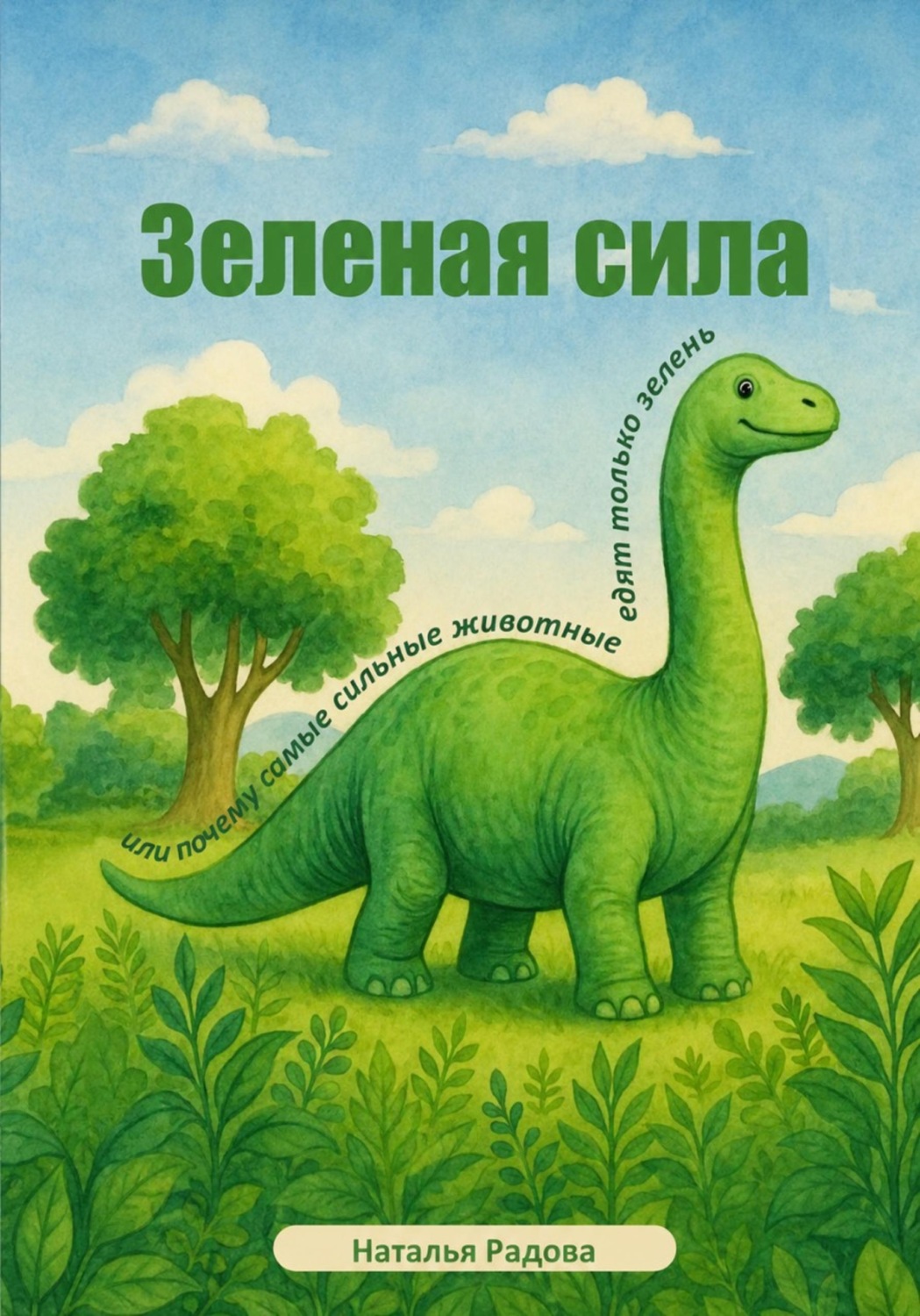 Обложка книги «Зеленая сила»