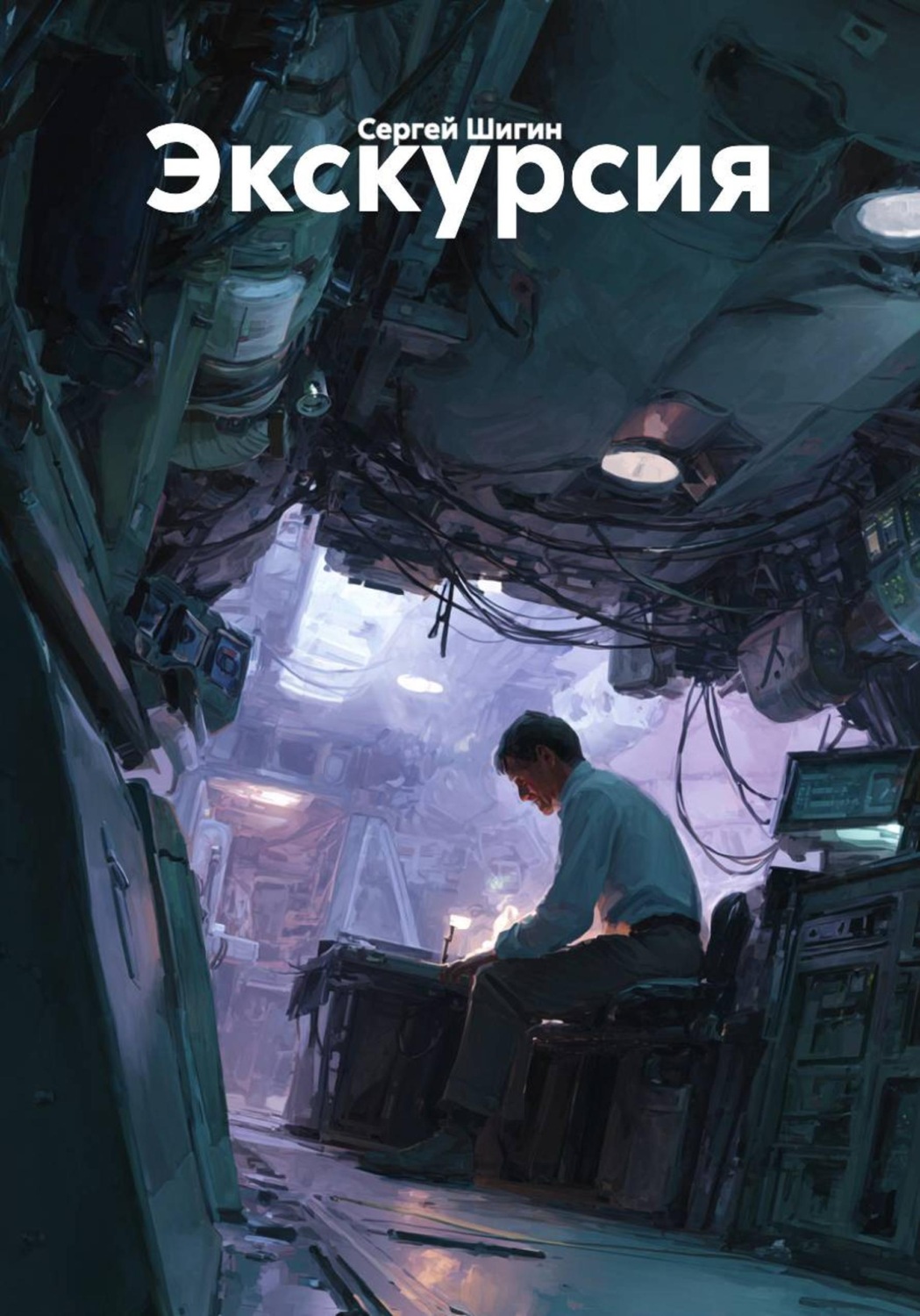 Обложка книги «Экскурсия»