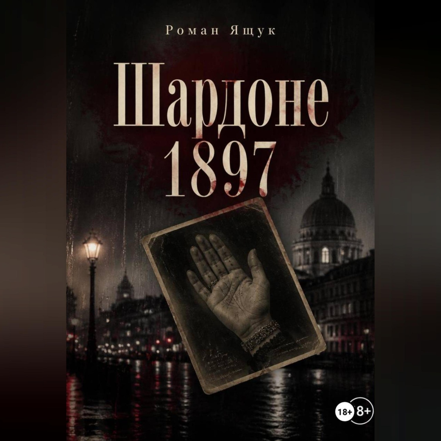Обложка книги «Шардоне 1897 года»