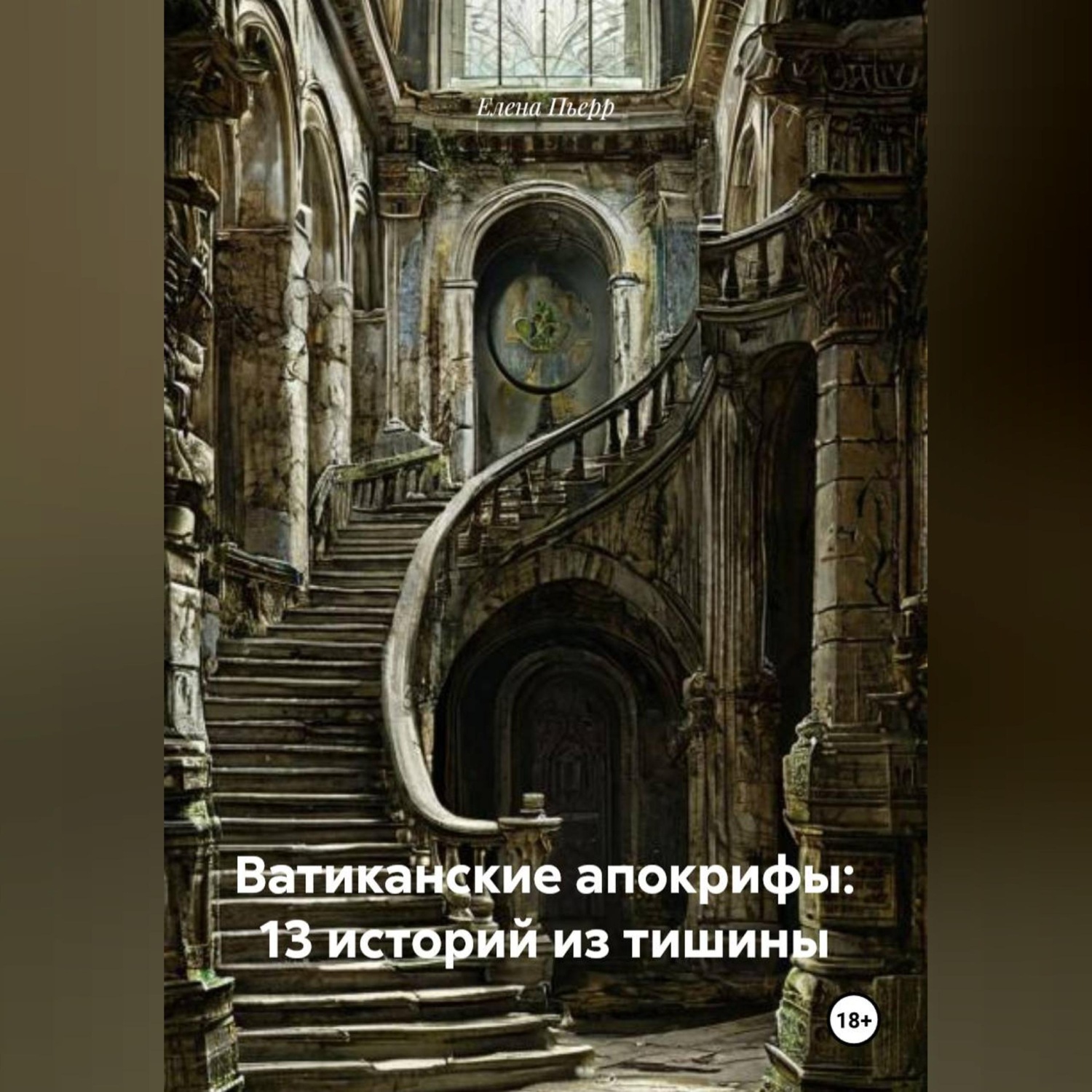 Обложка книги «Ватиканские апокрифы: 13 историй из тишины»