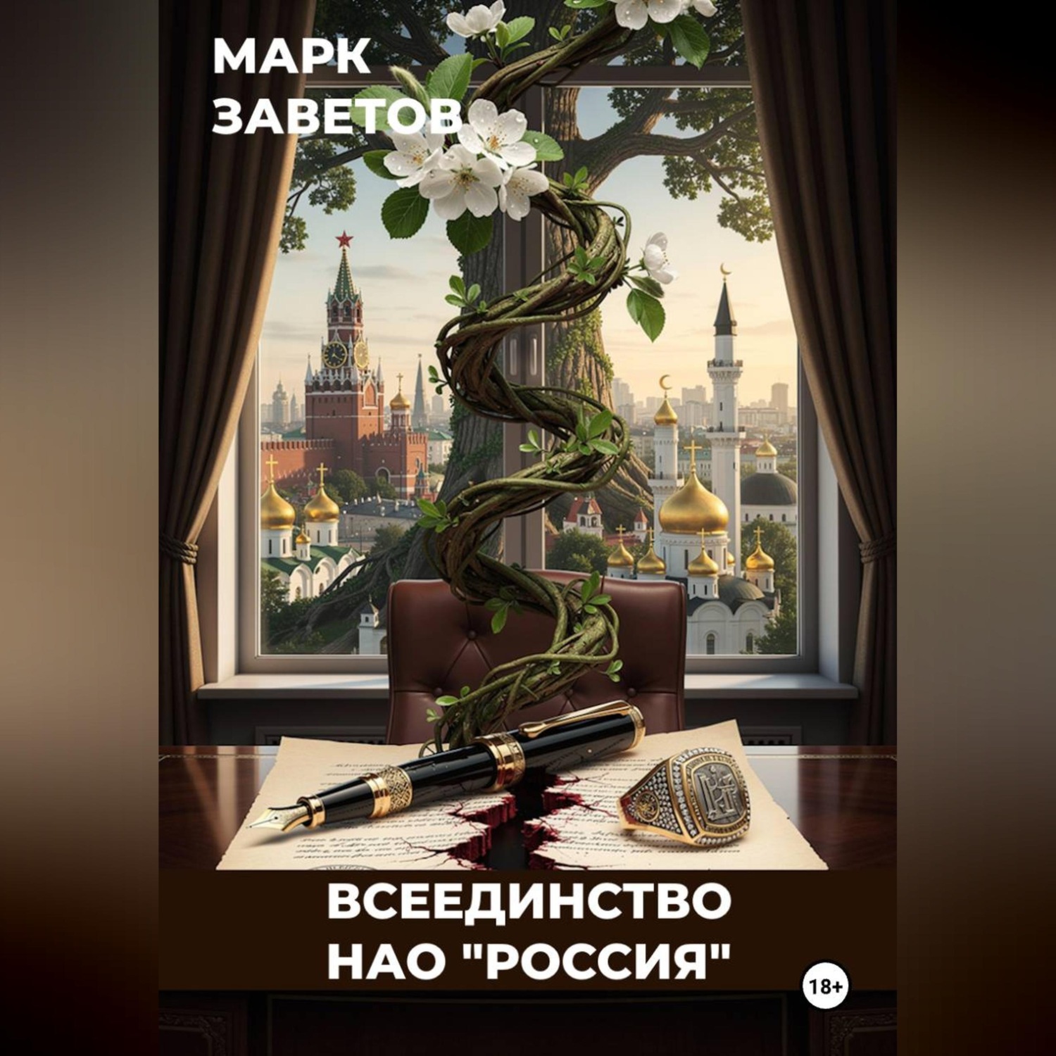 Обложка книги «Всеединство. НАО "Россия"»