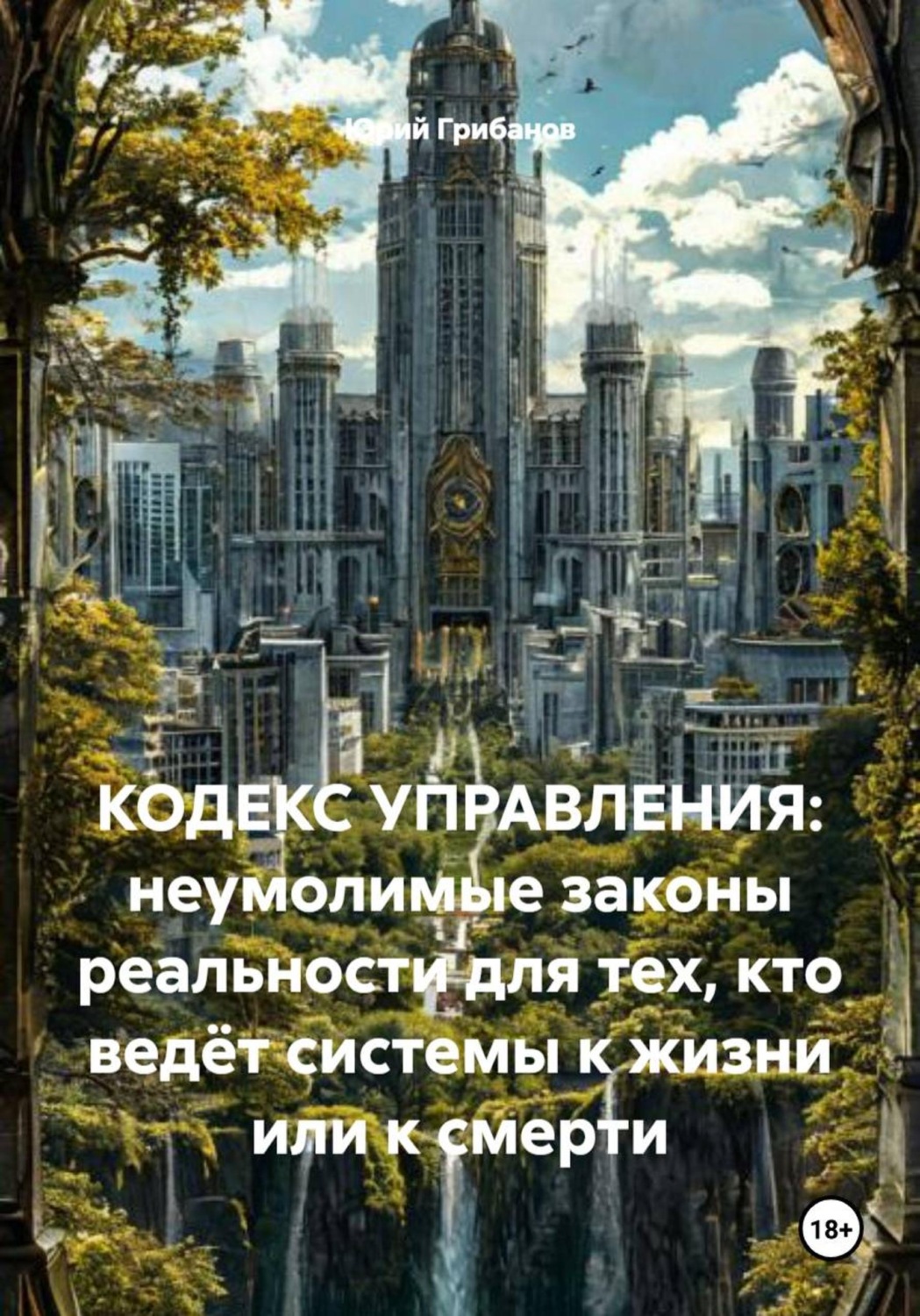 Обложка книги «Кодекс управления: неумолимые законы реальности для тех, кто ведёт системы к жизни или к смерти»