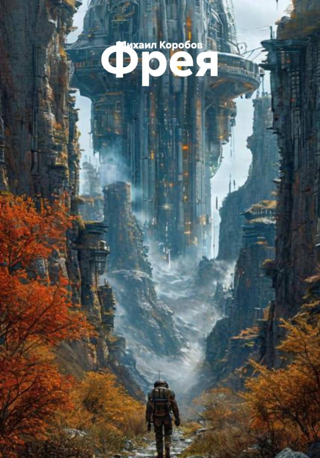 Обложка книги «Фрея»