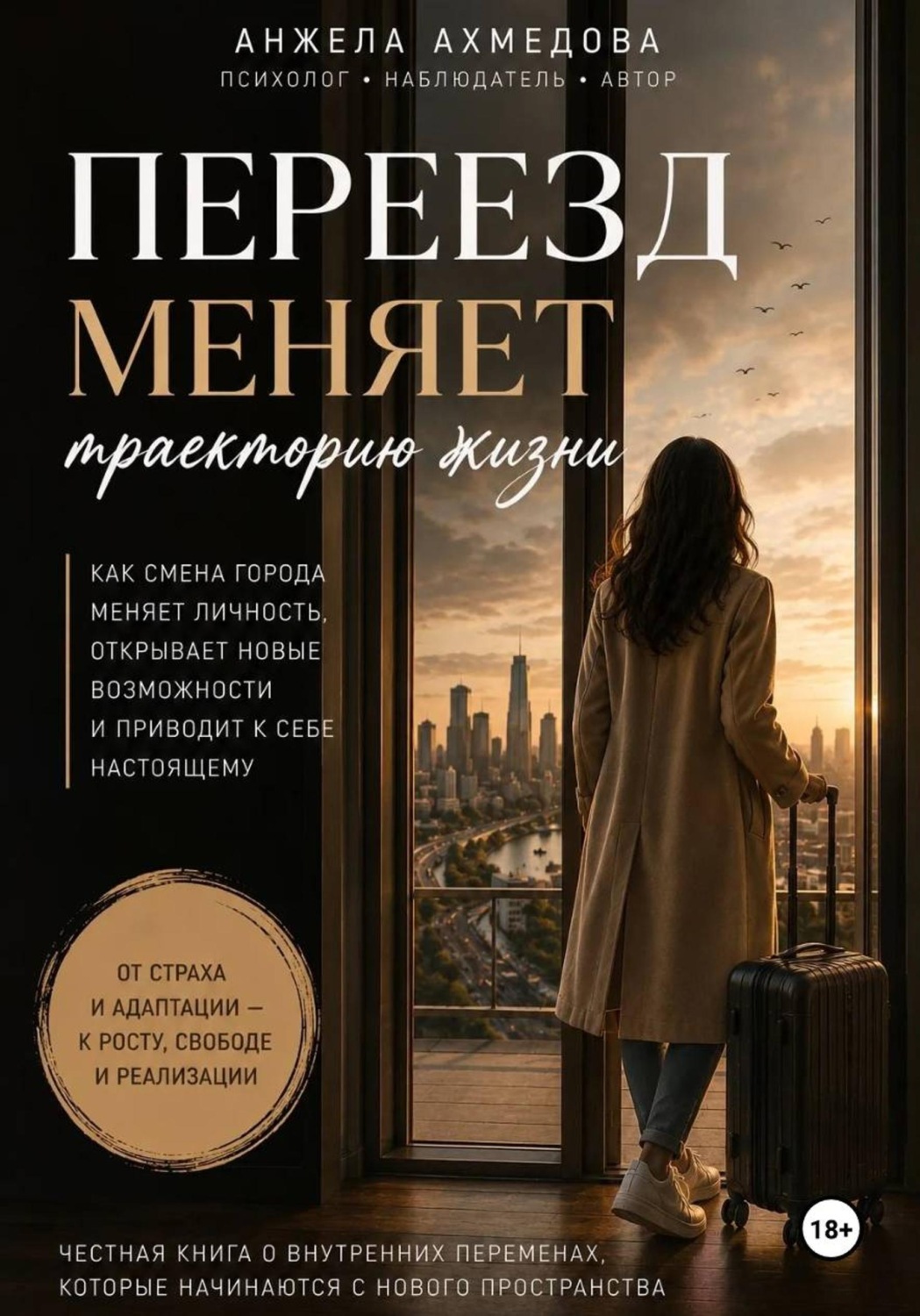 Обложка книги «Почему переезд меняет траекторию жизни»
