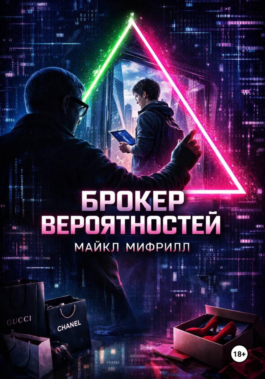 Обложка книги «Брокер вероятностей»