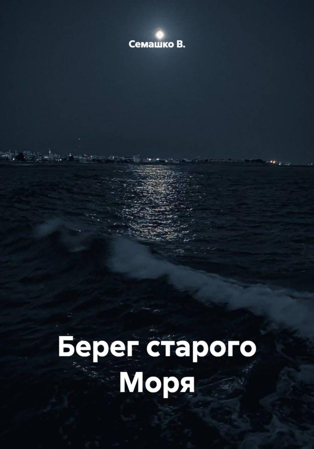 Обложка книги «Берег старого Моря»