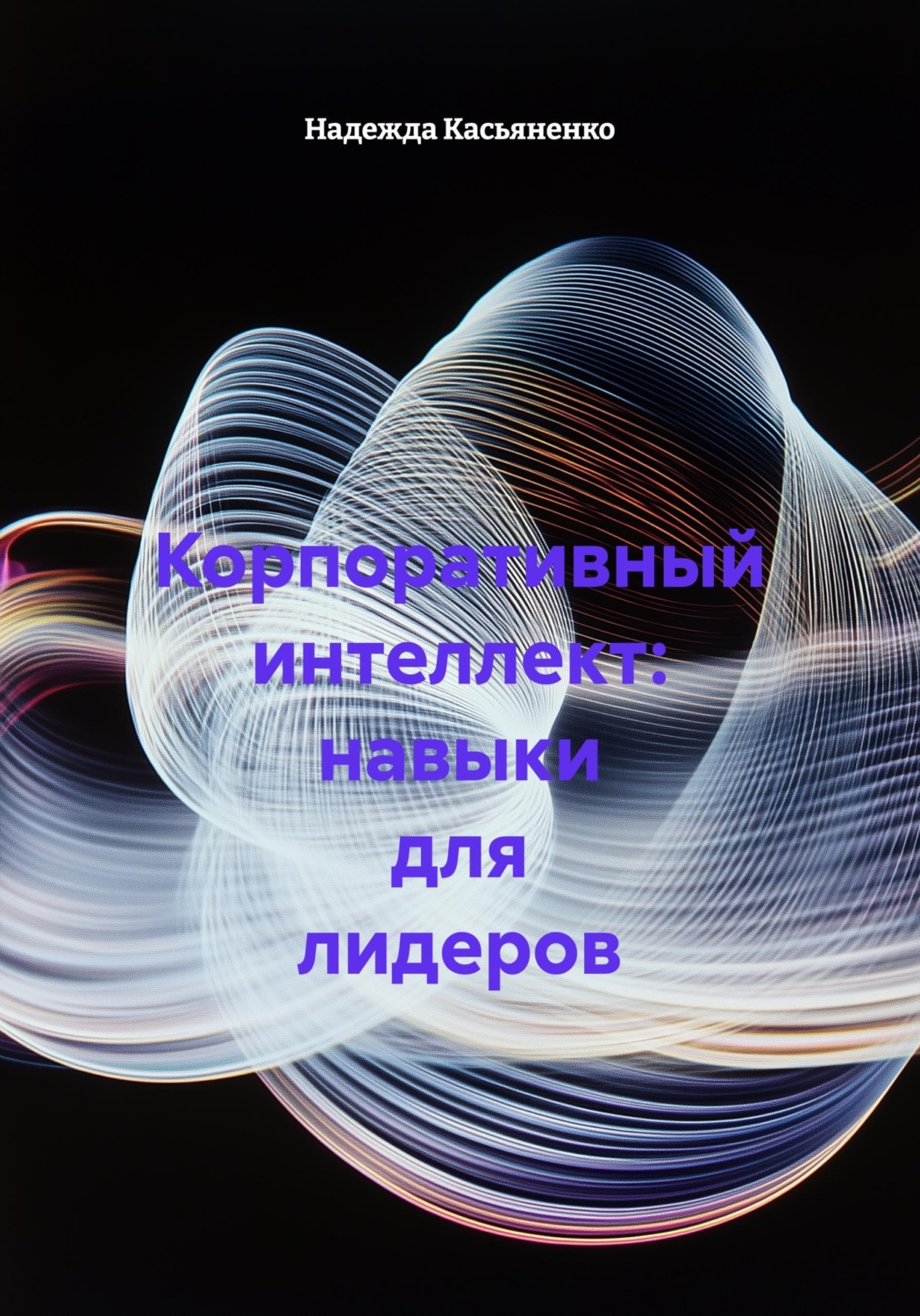Обложка книги «Корпоративный интеллект: навыки для лидеров»