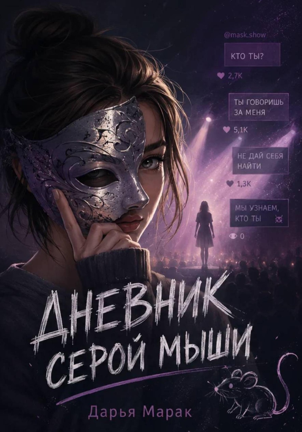 Обложка книги «Дневник серой мыши»
