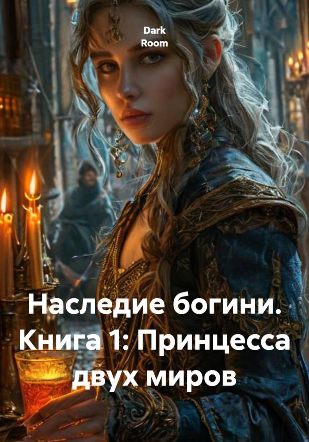 Обложка книги «Наследие богини. Книга 1: Принцесса двух миров»