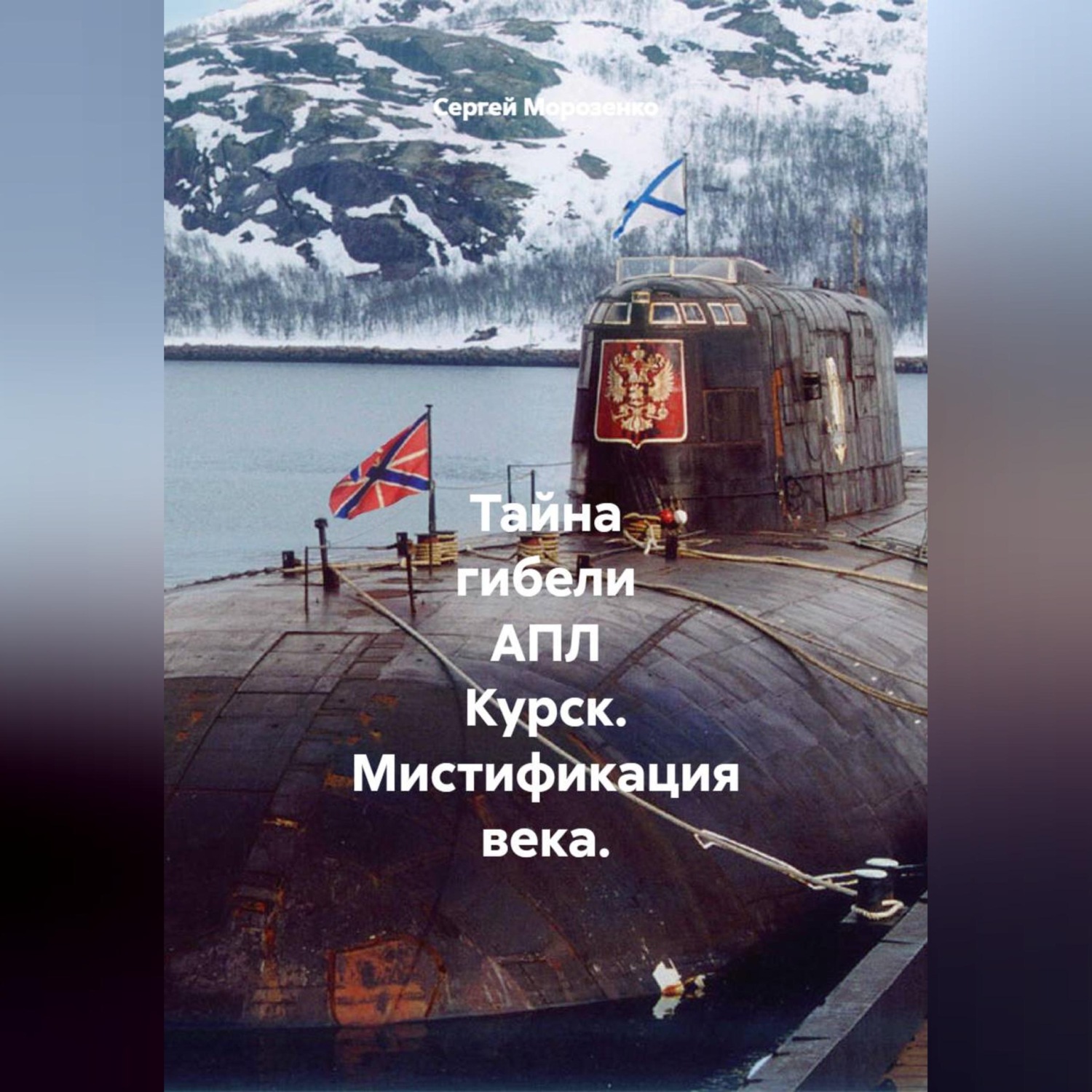 Обложка книги «Тайна гибели АПЛ Курск. Мистификация века. Часть 1»