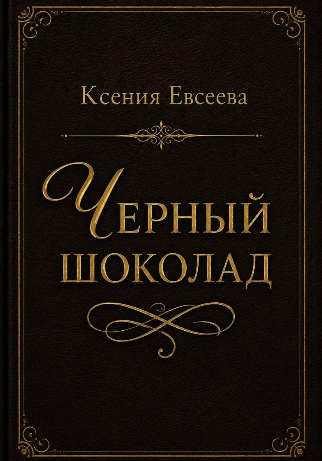 Обложка книги «Черный шоколад»