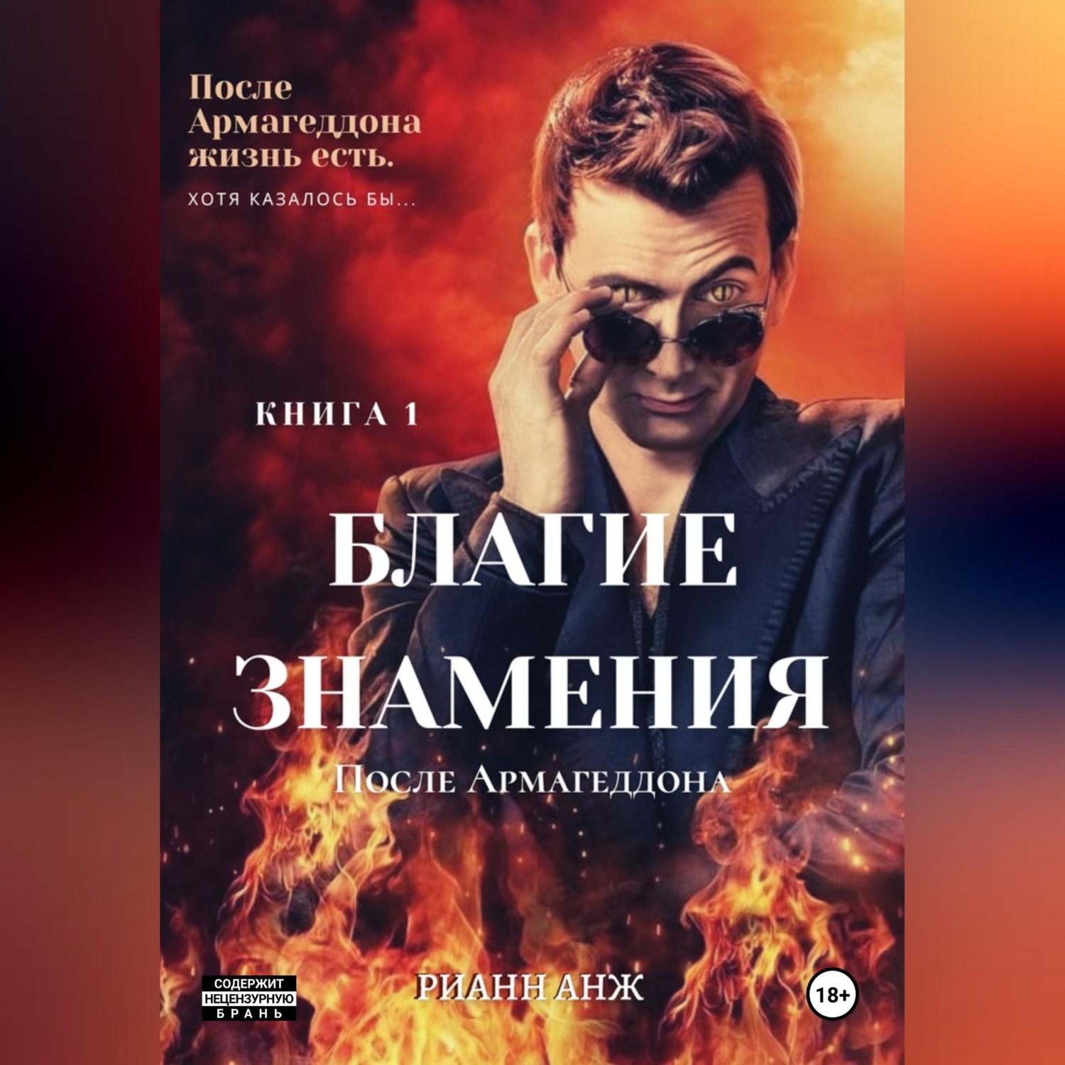 Обложка книги «Благие знамения: после Армагеддона. Книга 1»