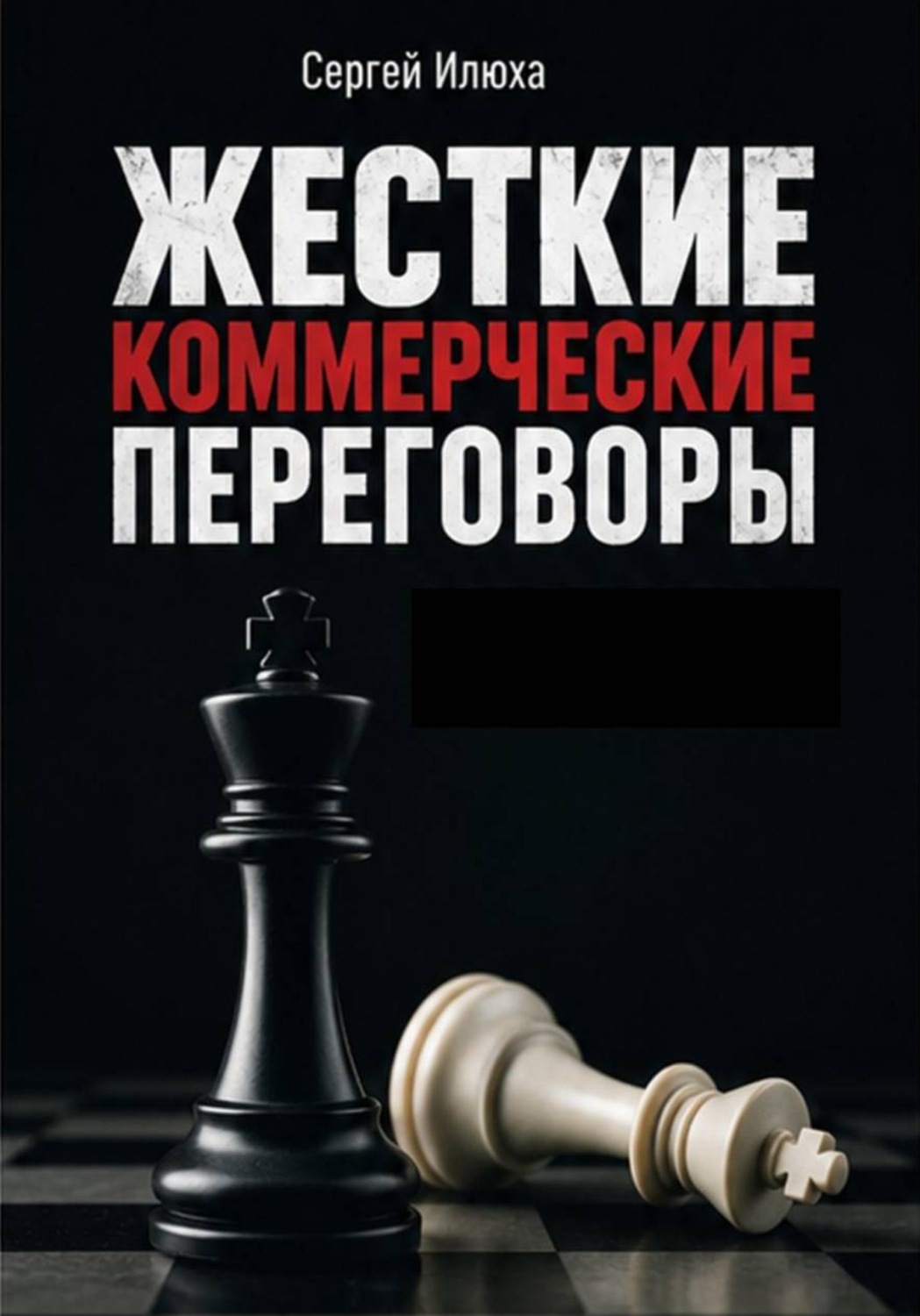 Обложка книги «Жесткие коммерческие переговоры.»