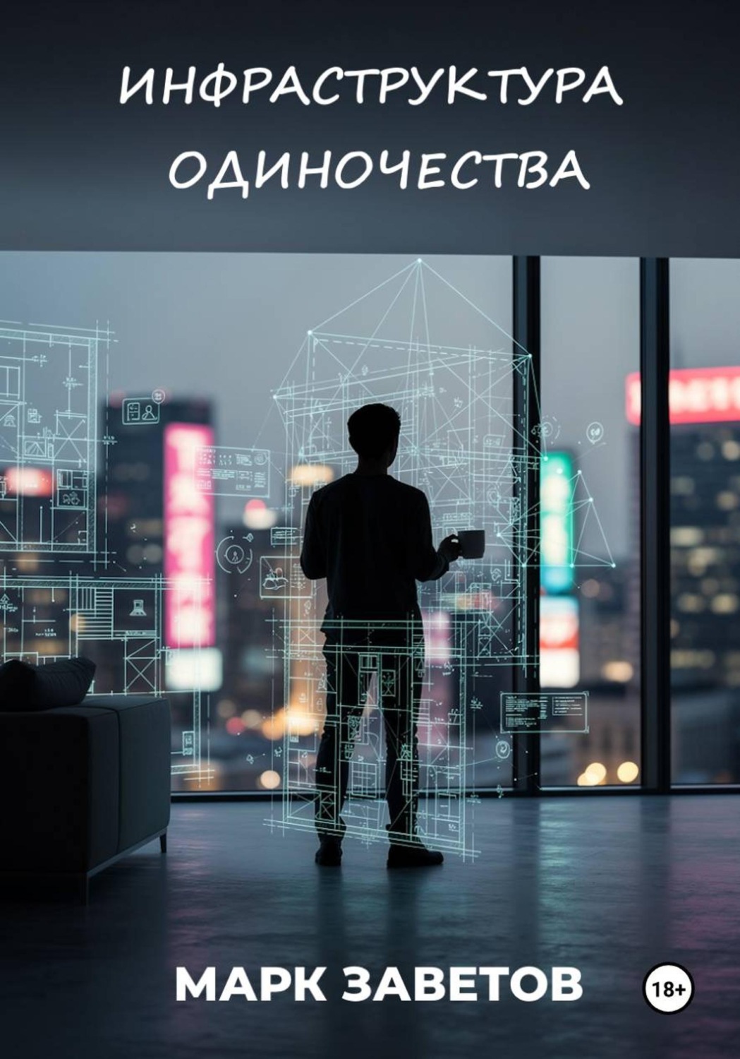 Обложка книги «Инфраструктура одиночества»