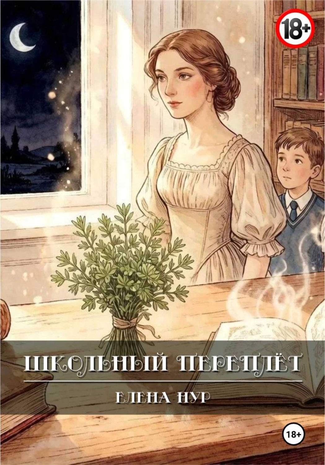 Обложка книги «Школьный переплёт»