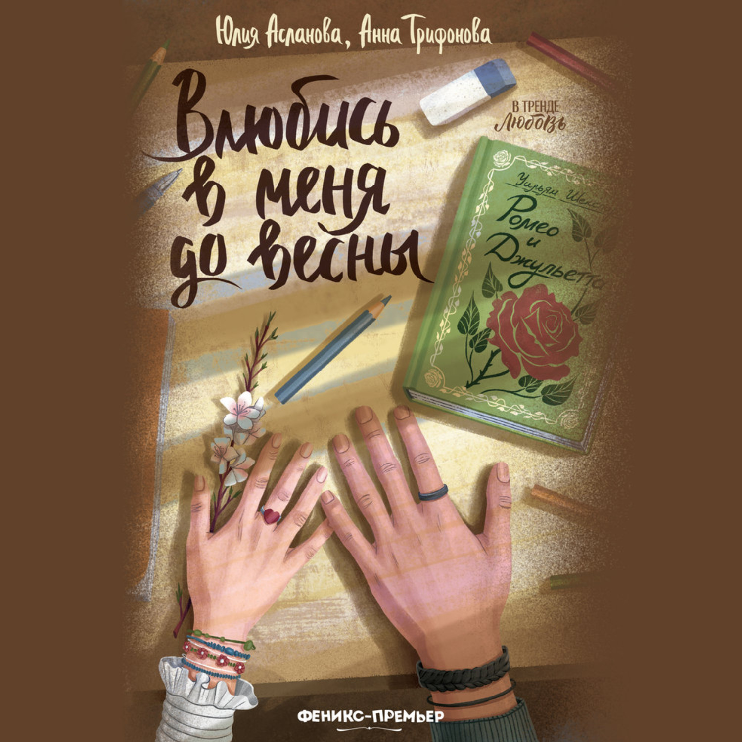 Обложка книги «Влюбись в меня до весны»