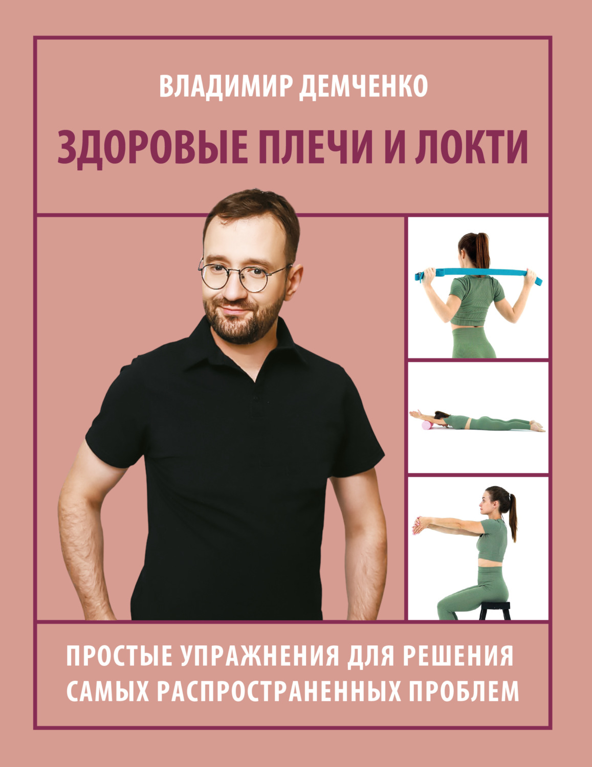 Обложка книги «Здоровые плечи и локти. Простые упражнения для решения самых распространенных проблем»