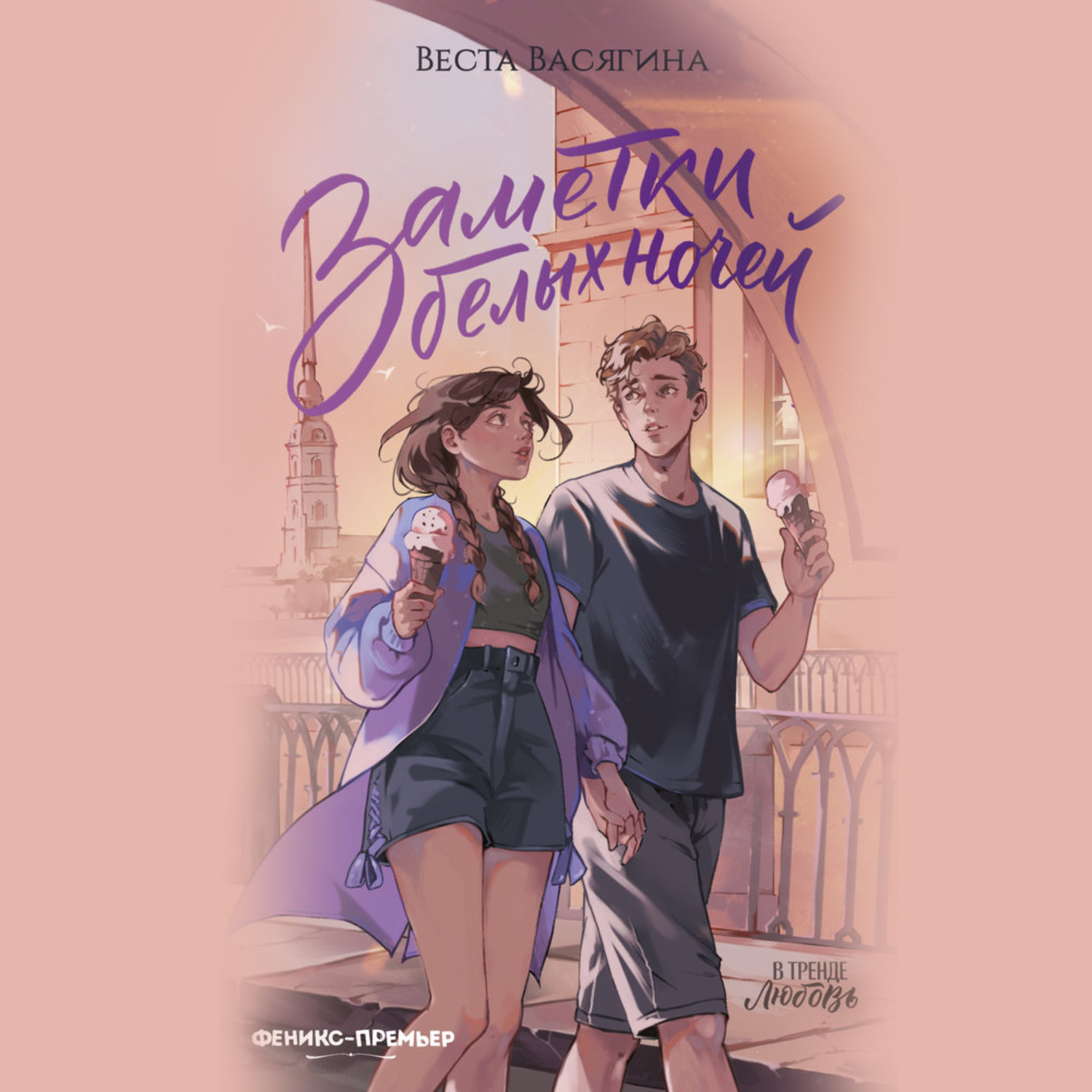 Обложка книги «Заметки белых ночей»
